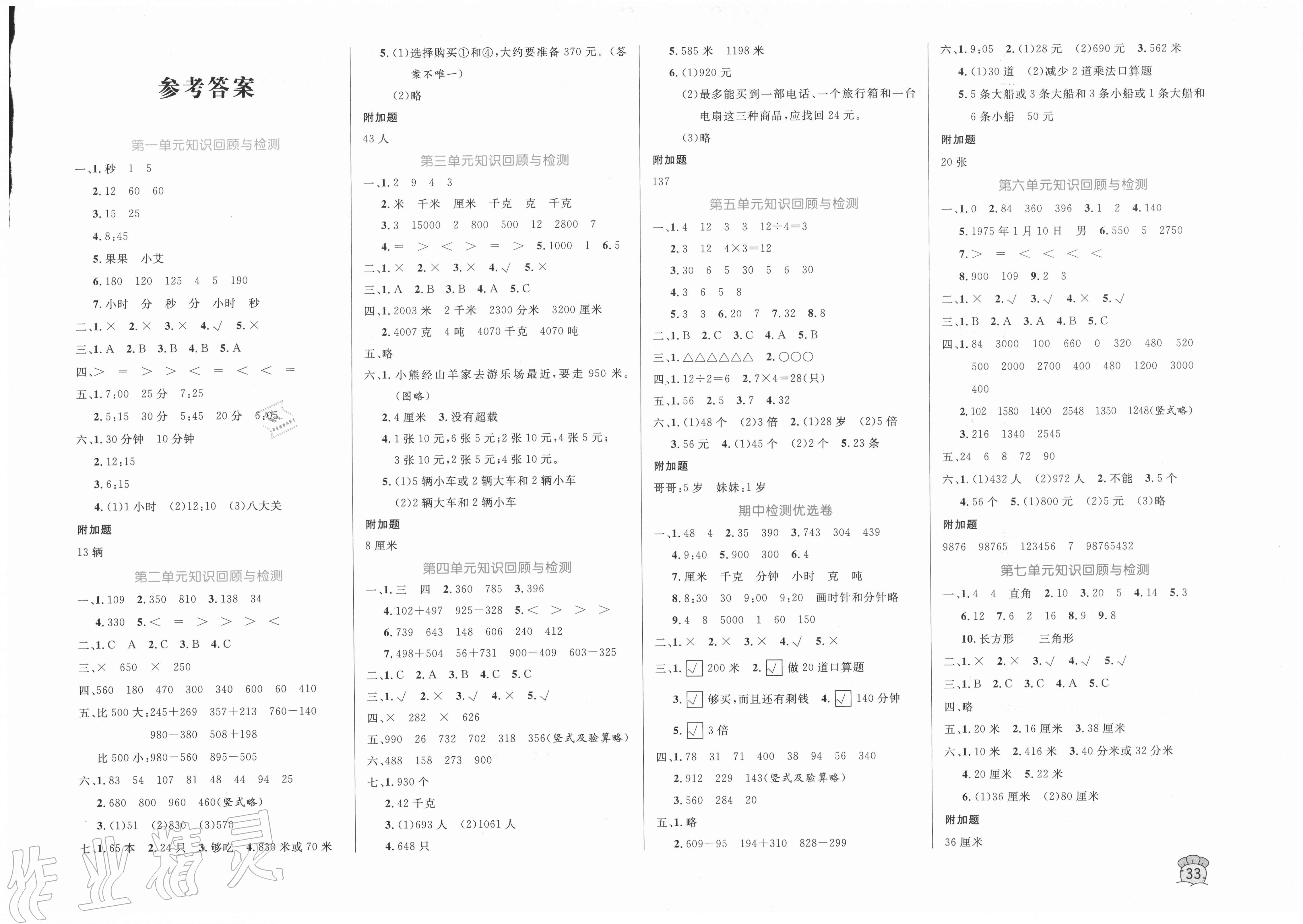 2020年黄冈名卷三年级数学上册人教版答案——青夏教育精英家教网