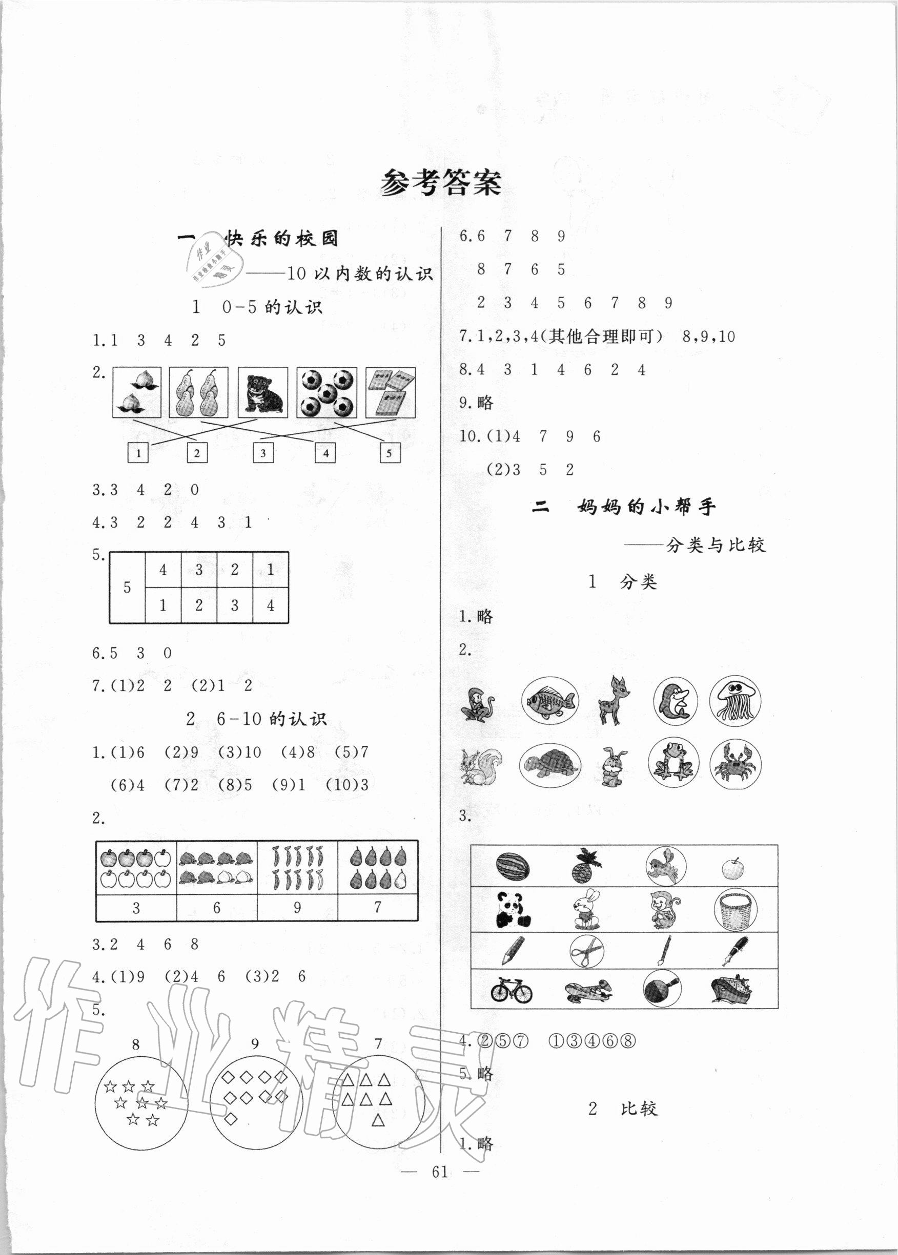 2020年同步练习册一年级数学上册青岛版山东科学技术出版社