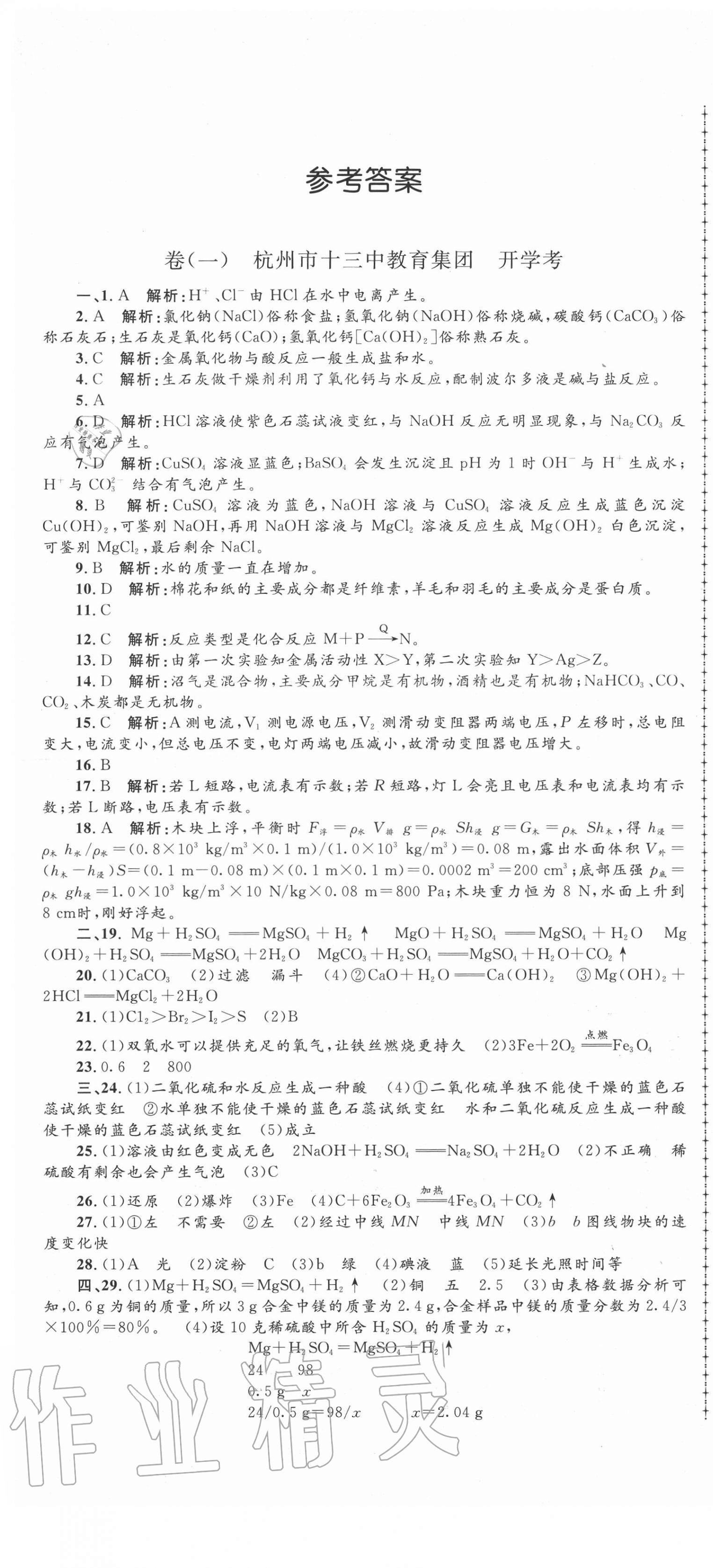 2020年孟建平名?？季砭拍昙?jí)科學(xué)全一冊(cè)浙教版 第1頁(yè)