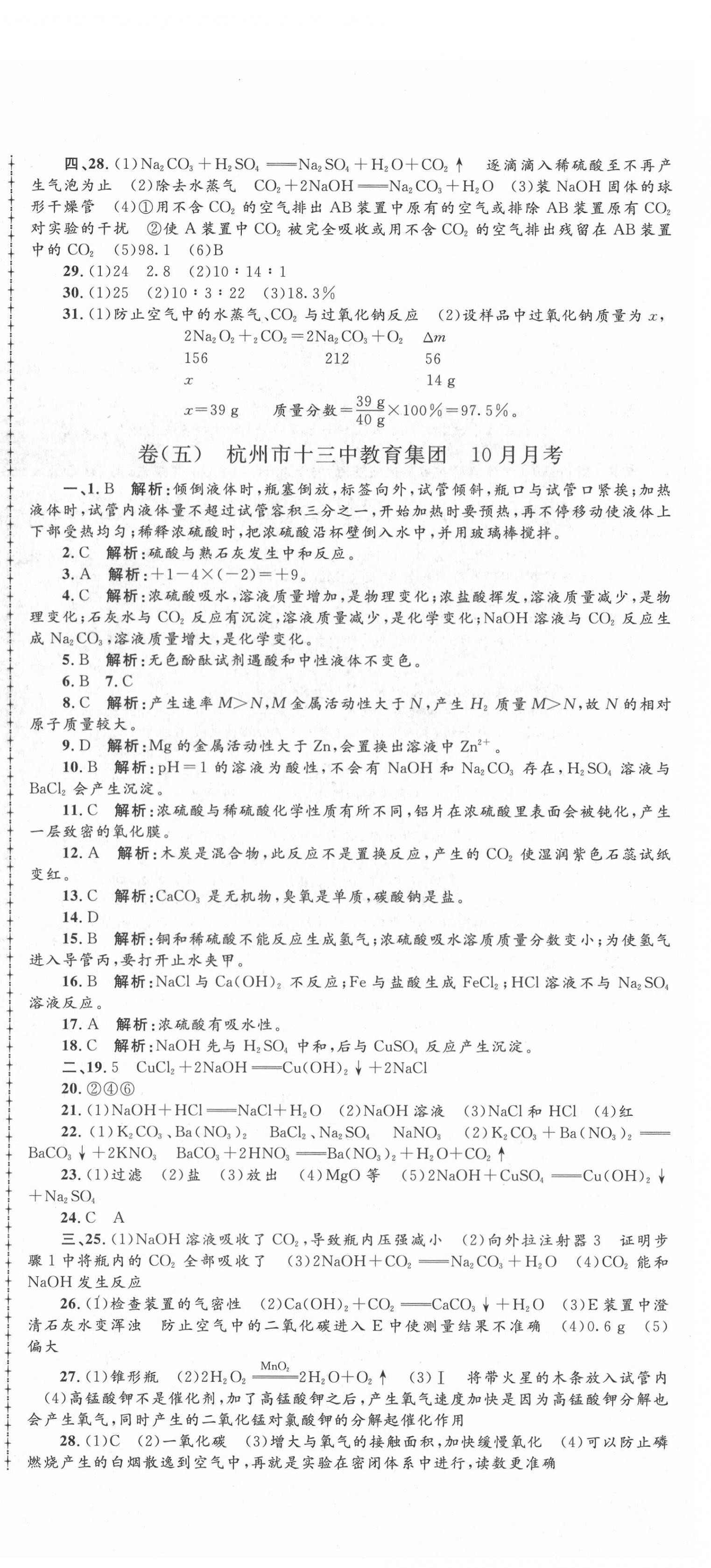 2020年孟建平名校考卷九年級(jí)科學(xué)全一冊(cè)浙教版 第6頁