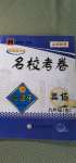 2020年孟建平名?？季砭拍昙売⒄Z全一冊人教版