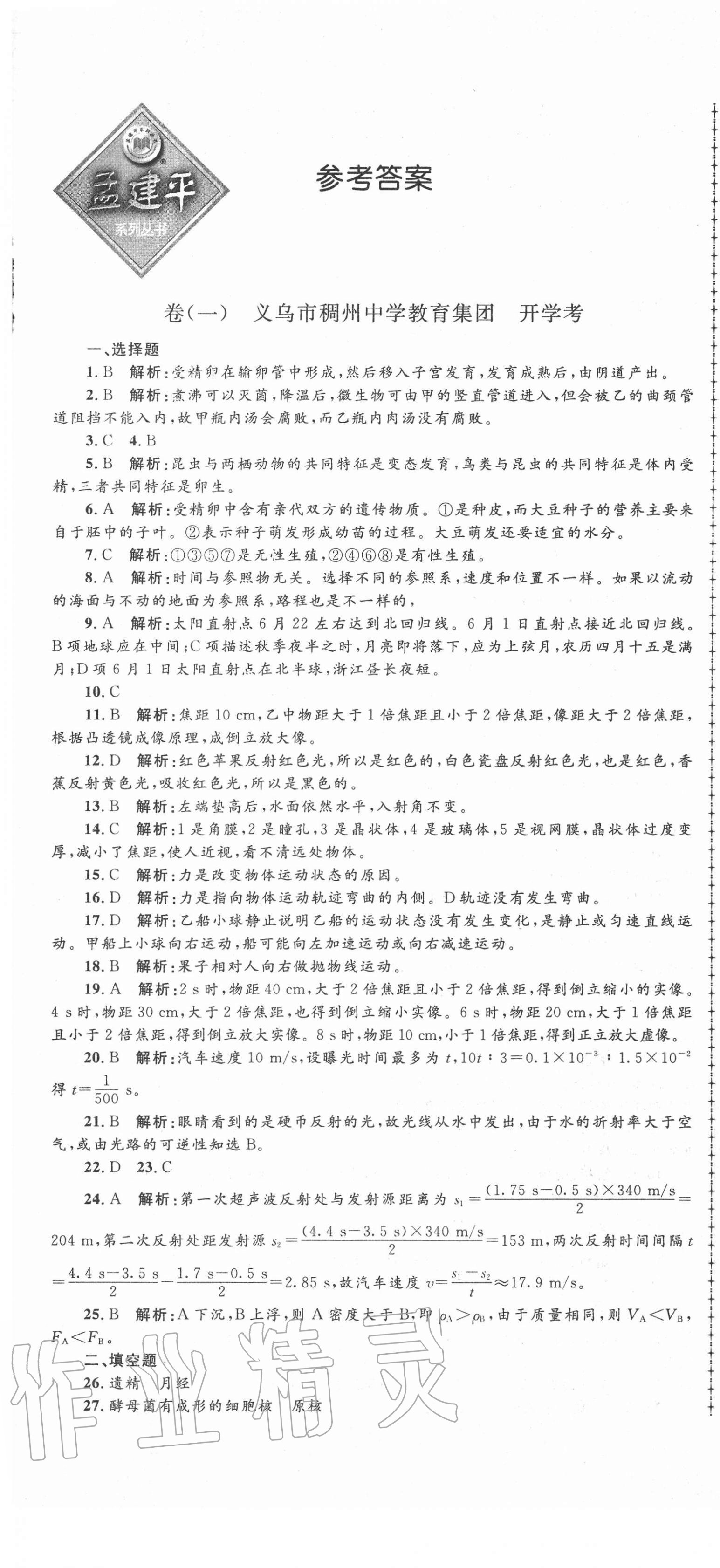 2020年孟建平名校考卷八年级理科学上册浙教版 第1页