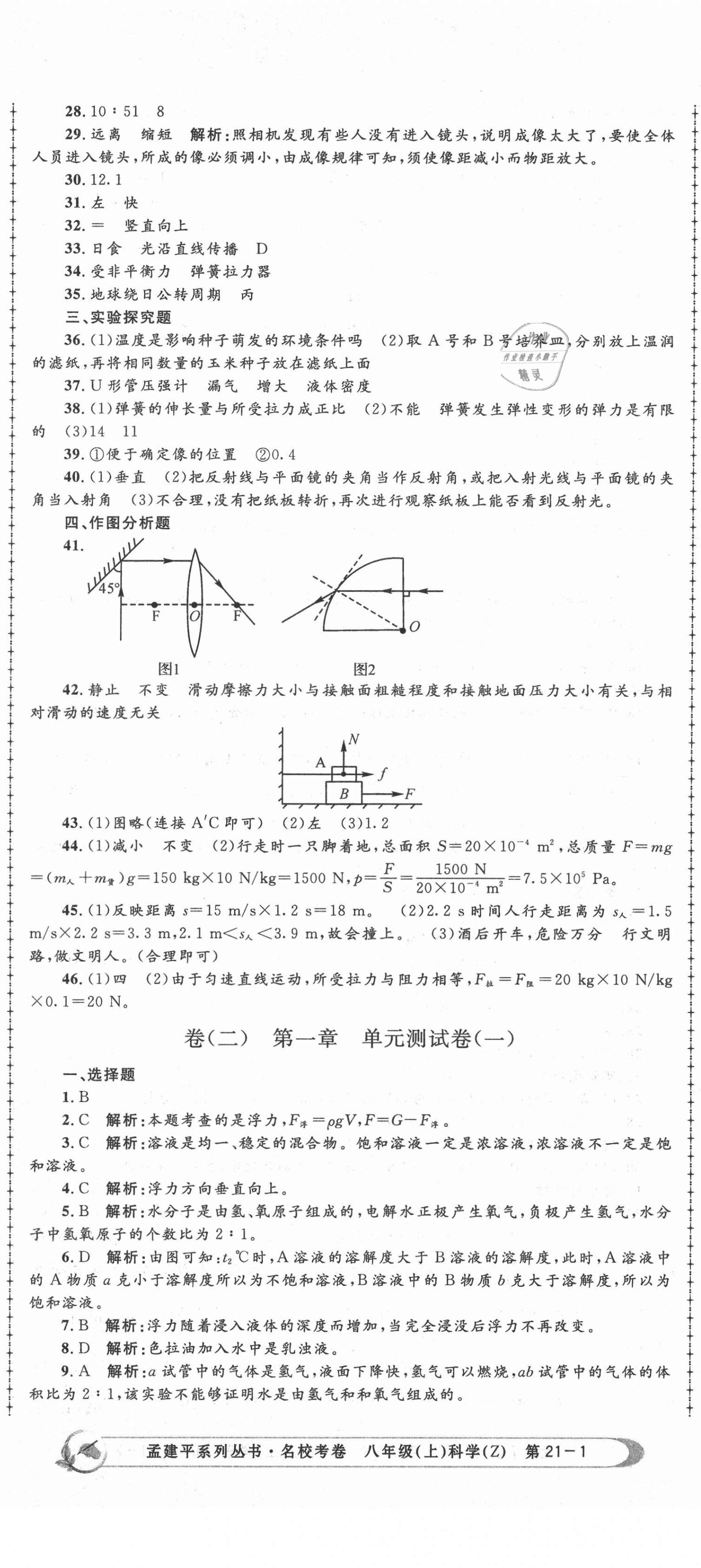 2020年孟建平名?？季戆四昙壚砜茖W(xué)上冊浙教版 第2頁