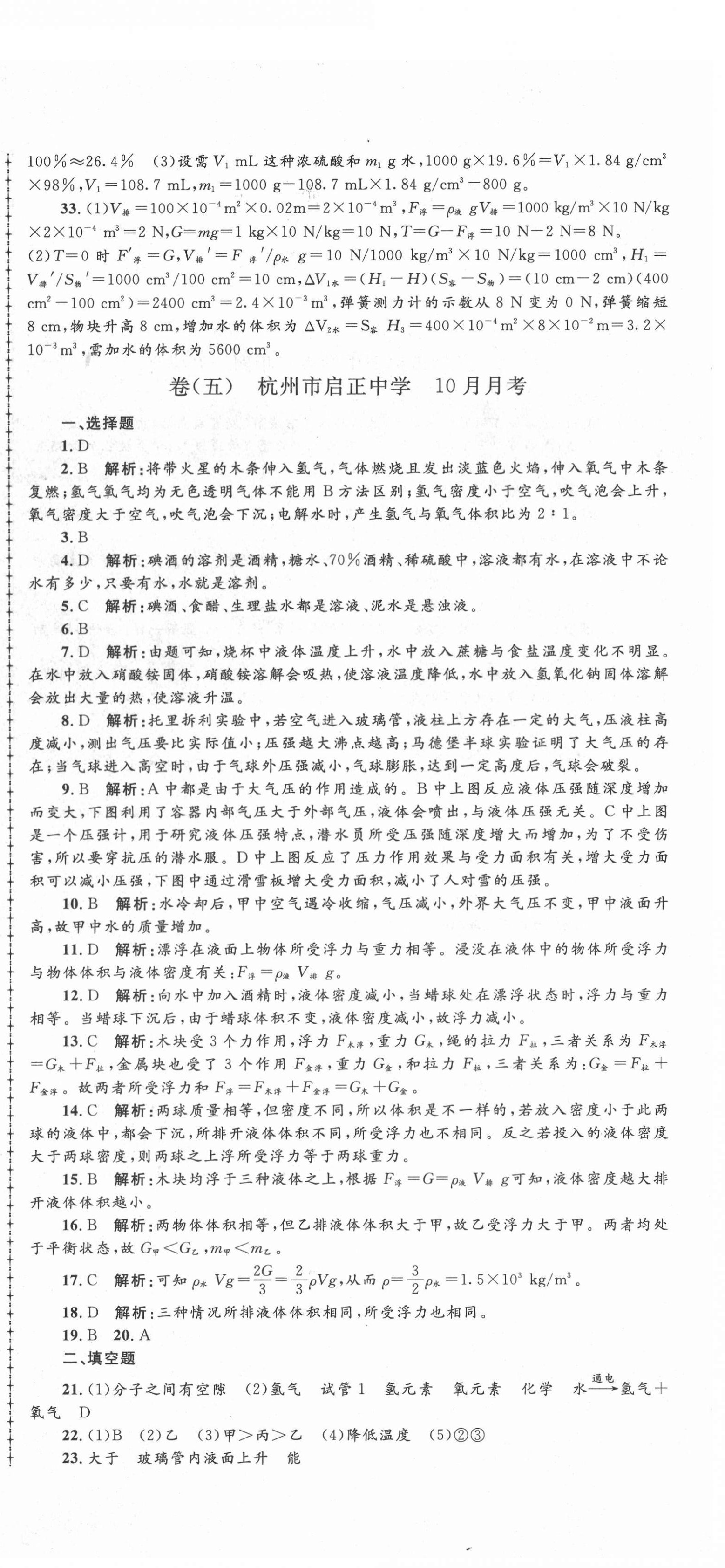 2020年孟建平名校考卷八年级理科学上册浙教版 第6页