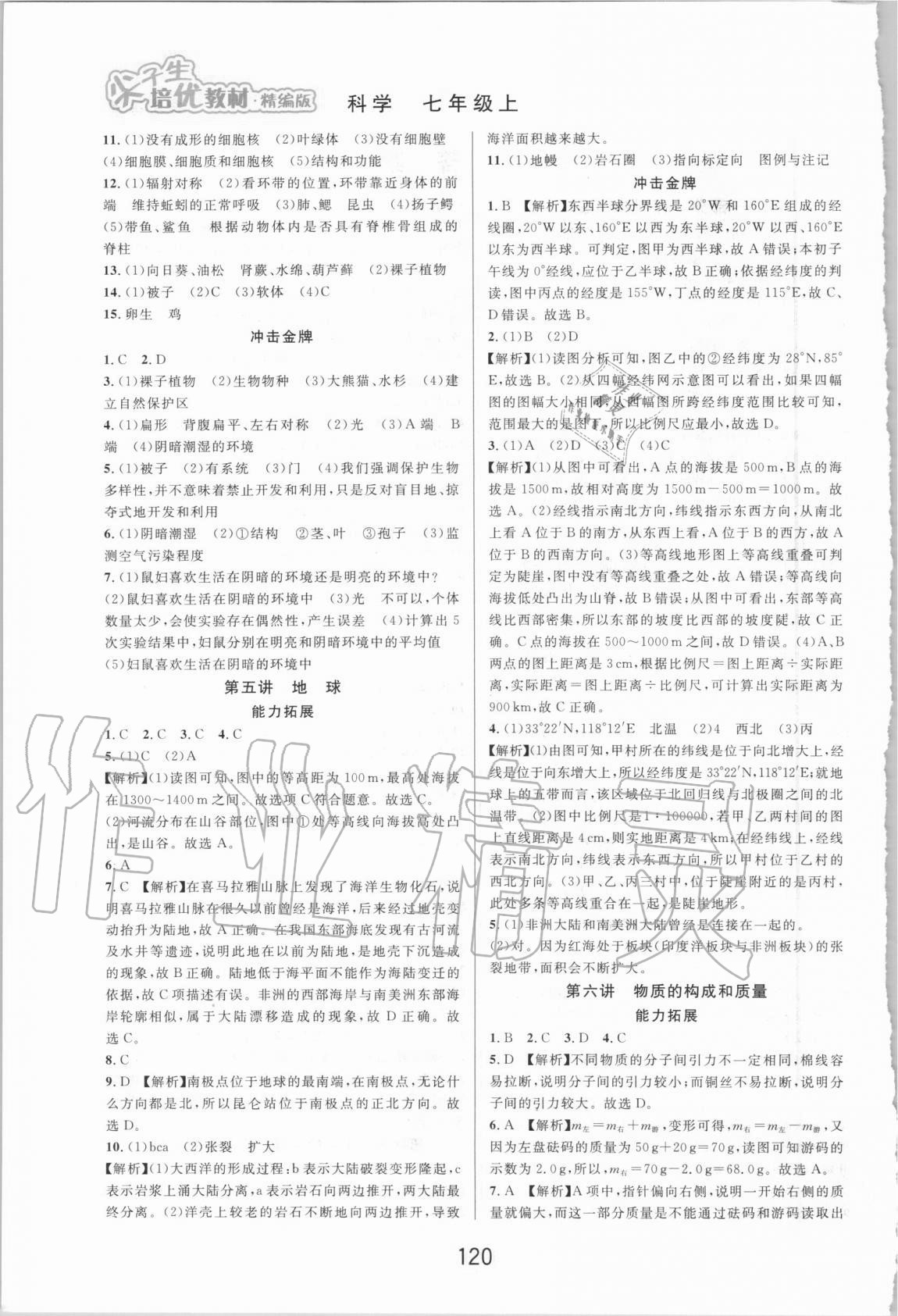 2020年尖子生培优教材七年级科学上册浙教版精编版 第2页