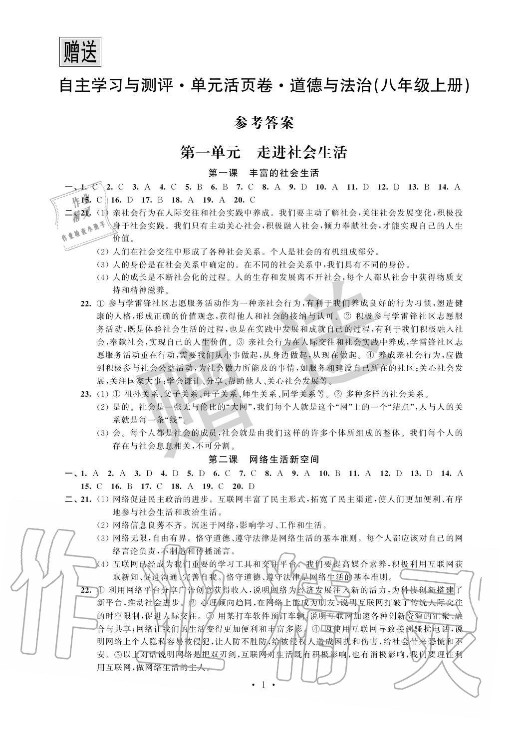 2020年自主学习与测评单元活页卷八年级道德与法治上册人教版 参考答案第1页