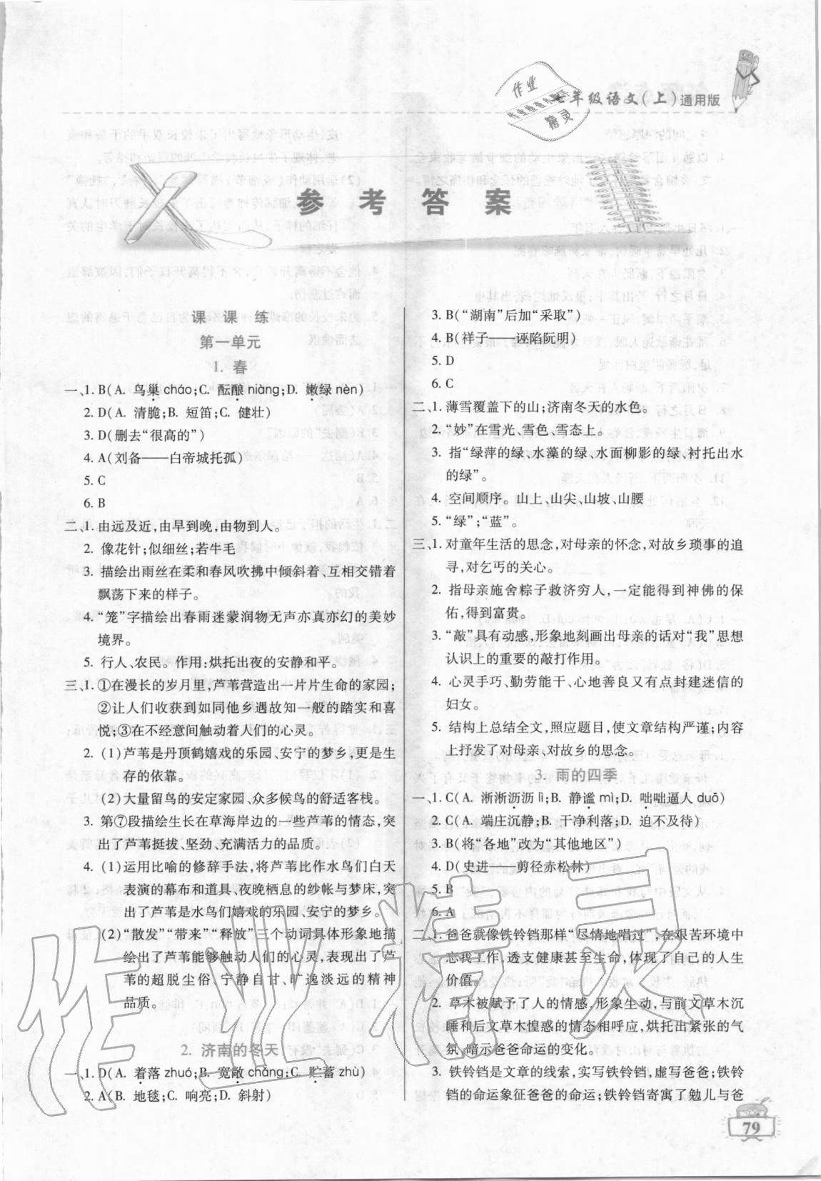 2020年名师点津课课练单元测七年级语文上册通用版答案—青夏教育