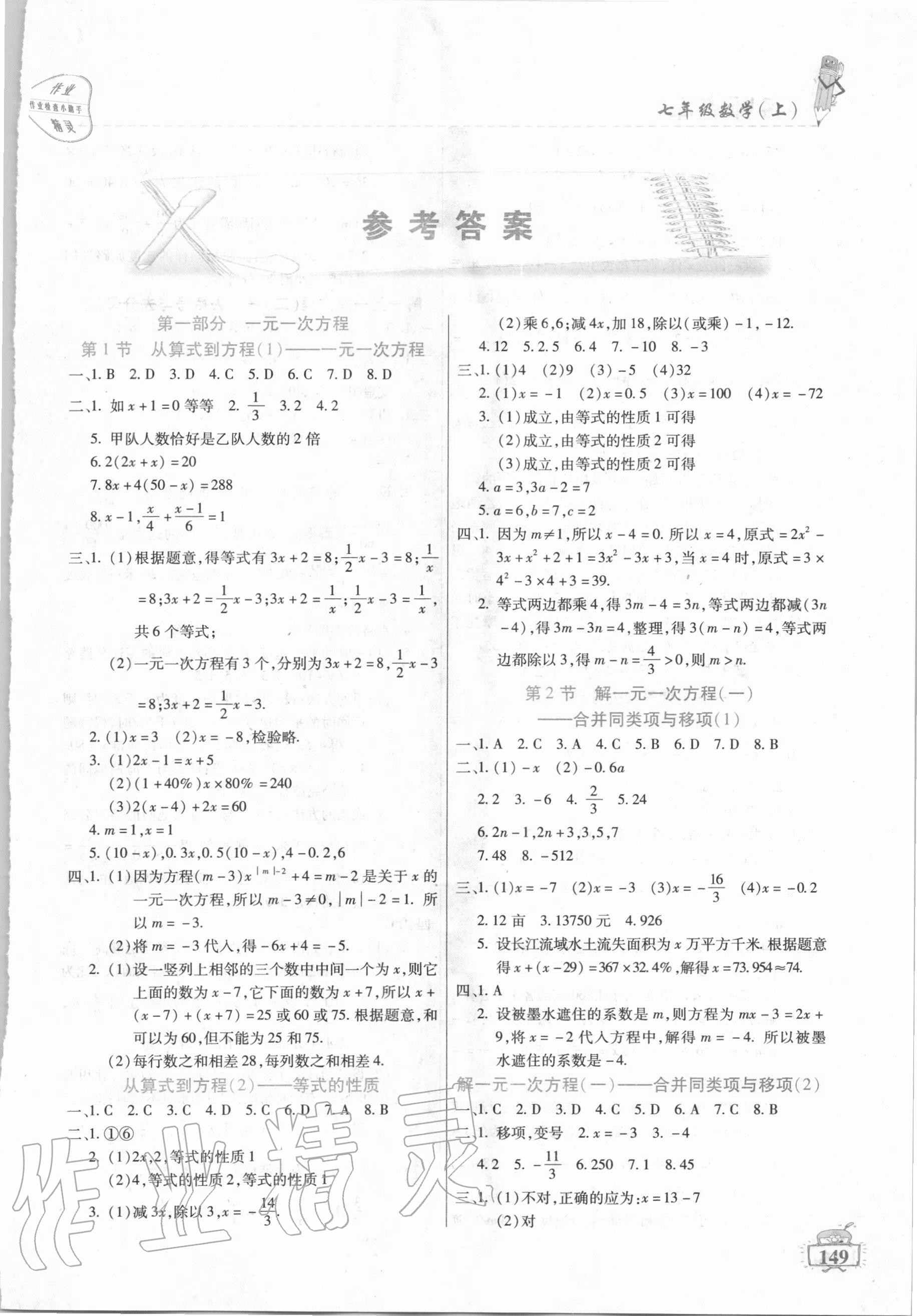 2020年名師點(diǎn)津課課練單元測(cè)七年級(jí)數(shù)學(xué)上冊(cè)人教版54制 第1頁