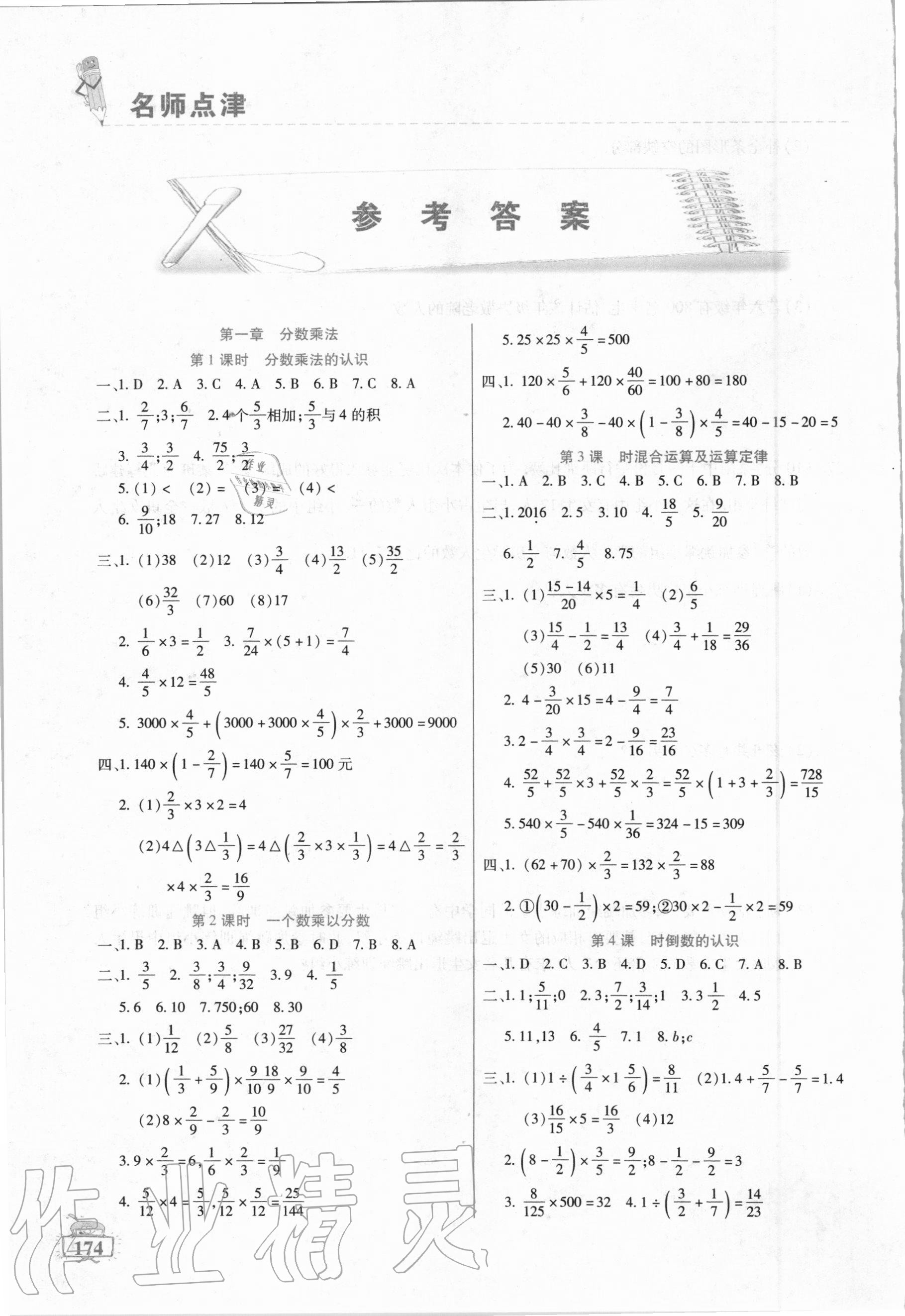 2020年名师点津课课练单元测六年级数学上册人教版54制答案