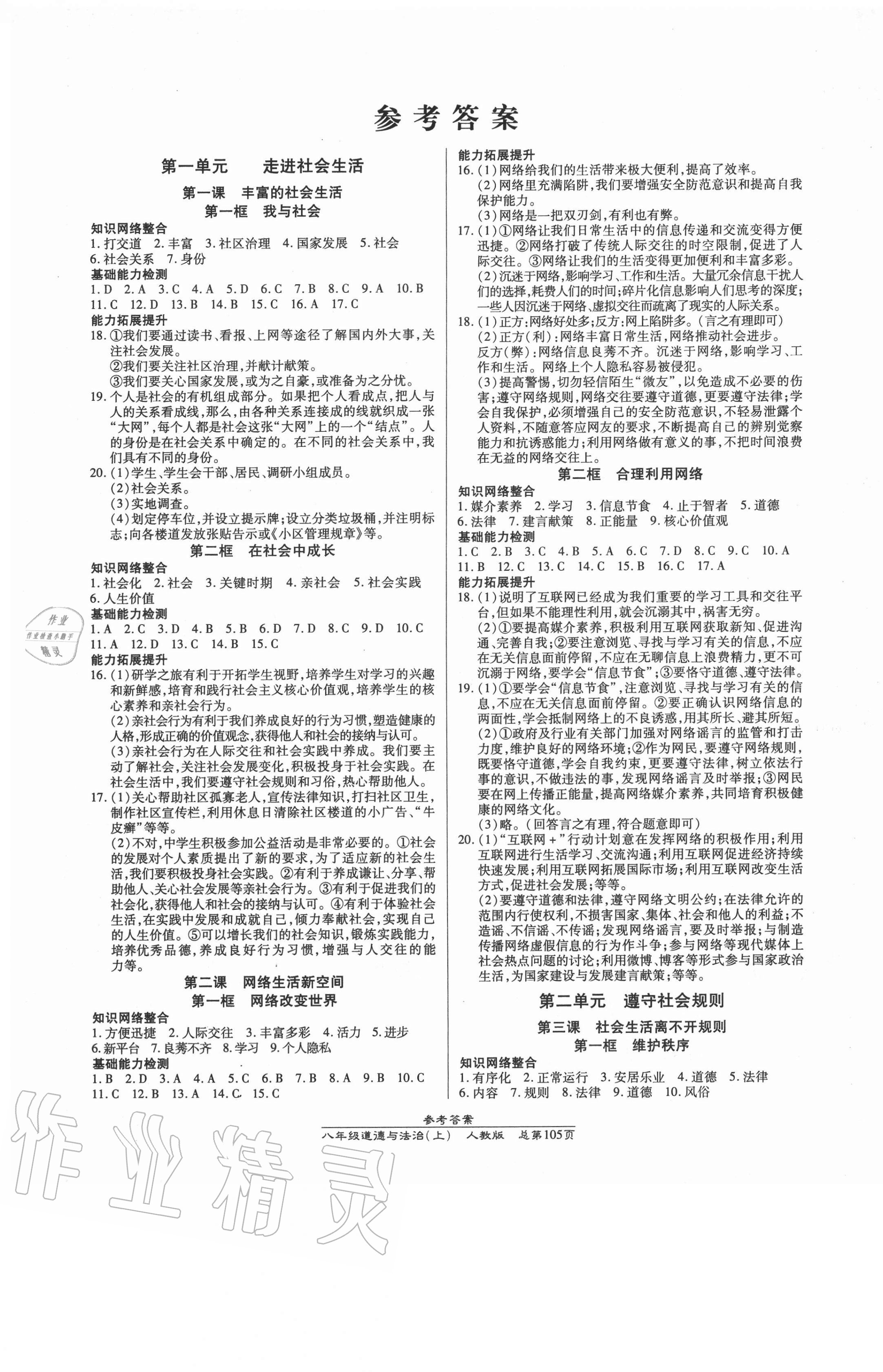 2020年匯文圖書卓越課堂八年級(jí)道德與法治上冊(cè)人教版 第1頁