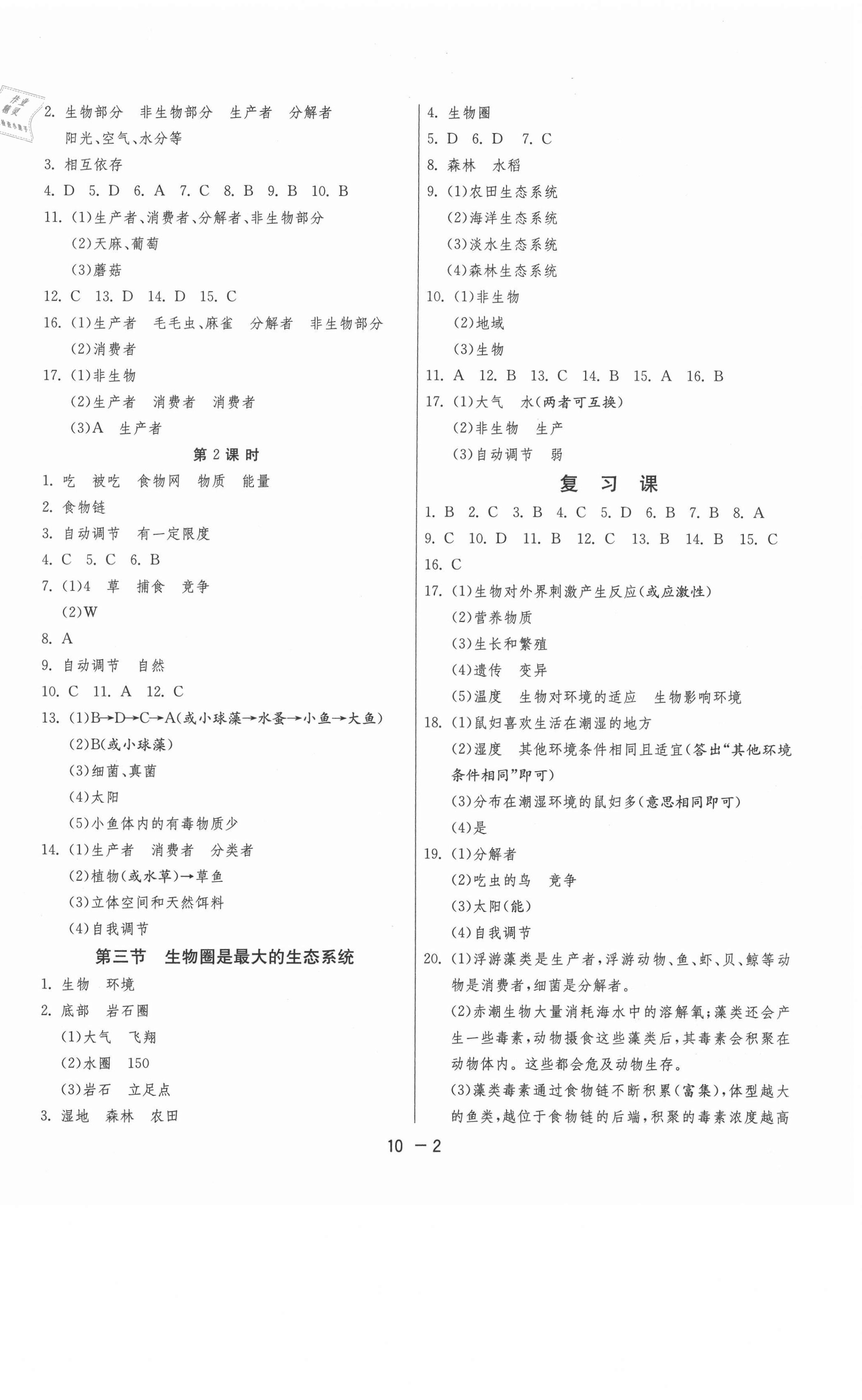 2020年1課3練單元達(dá)標(biāo)測試七年級生物上冊人教版 第2頁