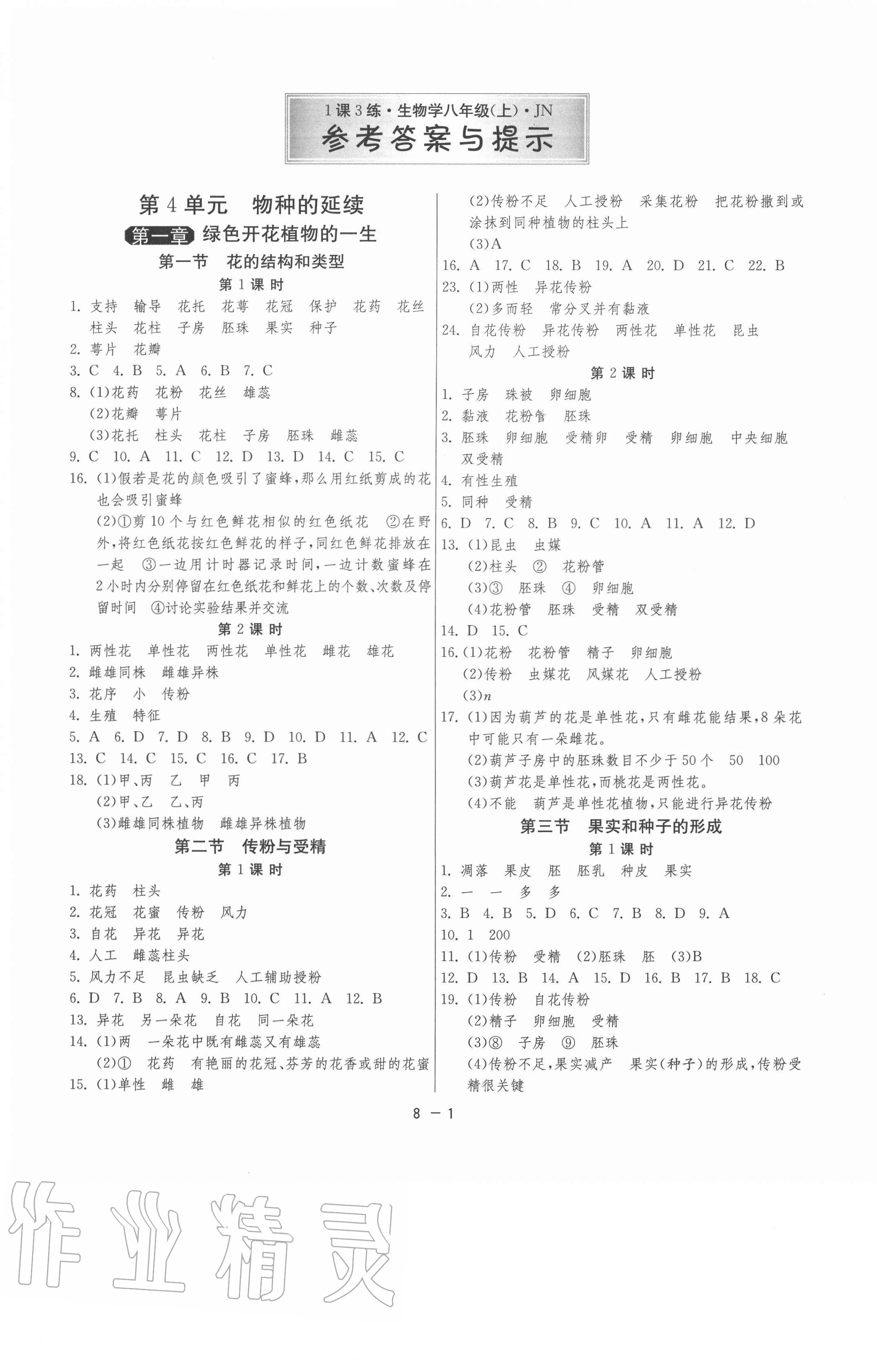 2020年1課3練單元達標測試八年級生物上冊濟南版 第1頁