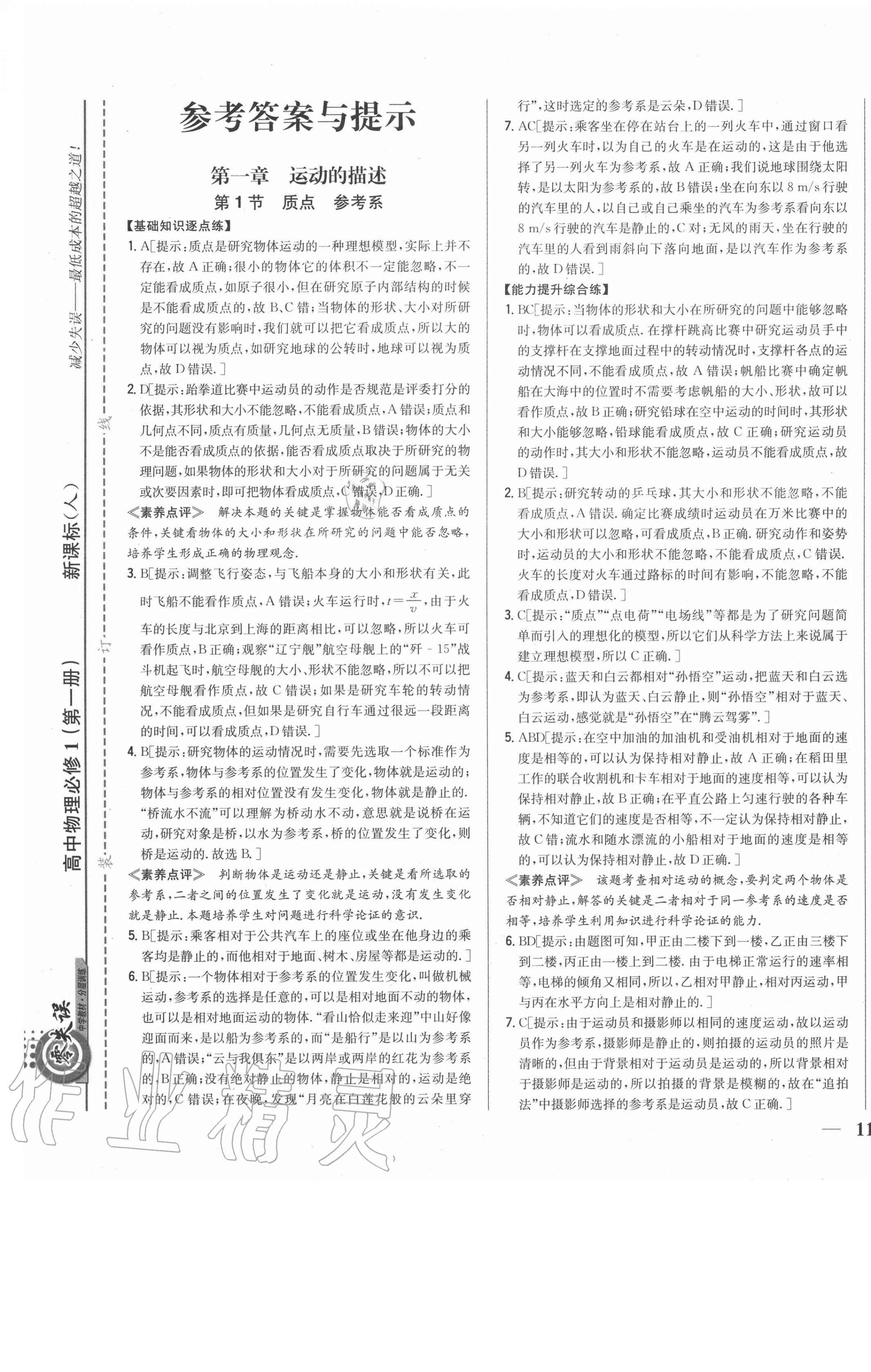 2020年零失误分层训练高中物理必修1人教版 第1页