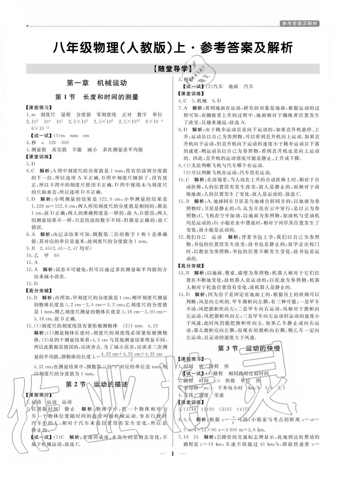 2020年培优a计划八年级物理上册人教版参考答案第1页