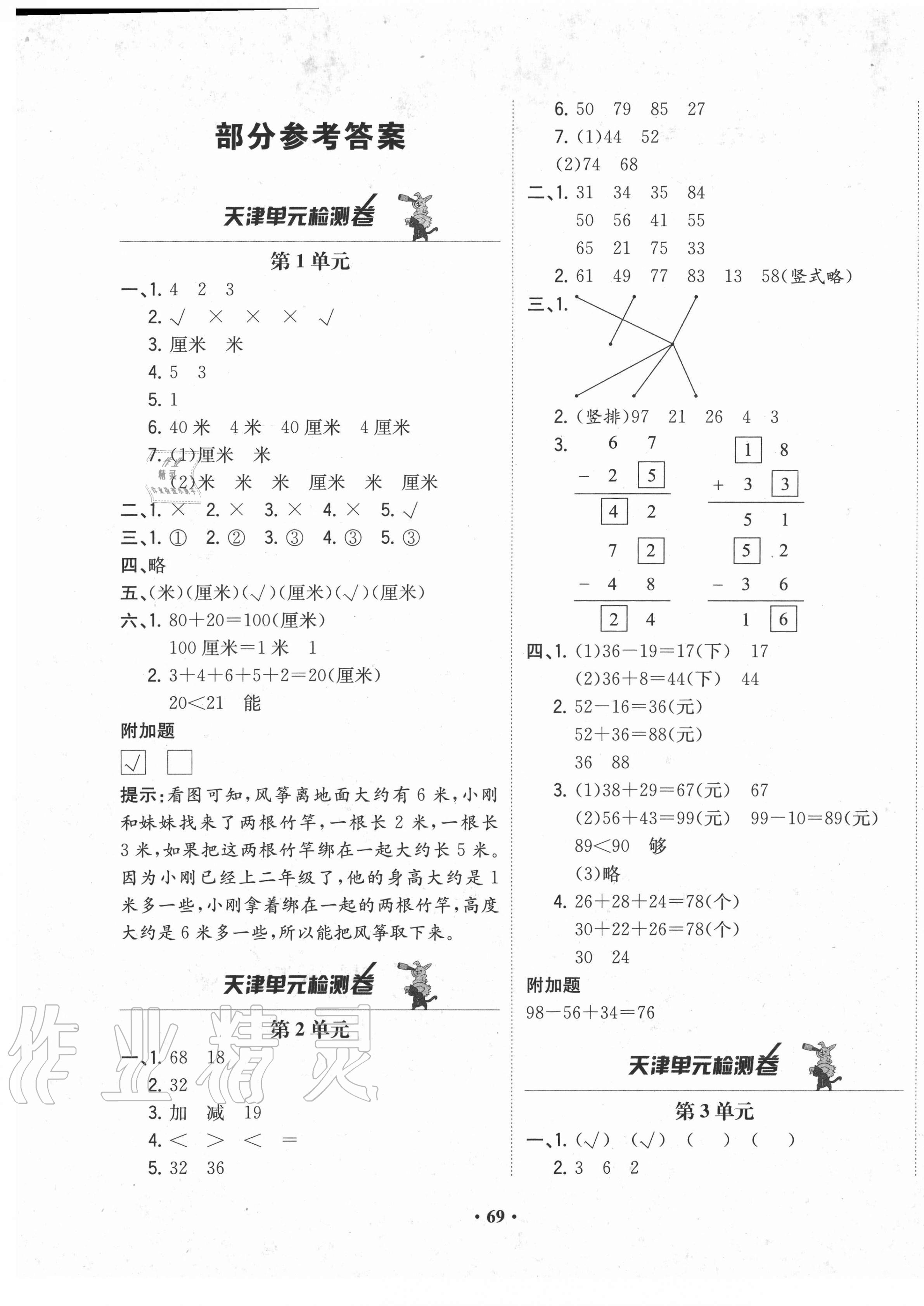 2020年阳光课堂质监天津单元检测卷二年级数学上册人教版