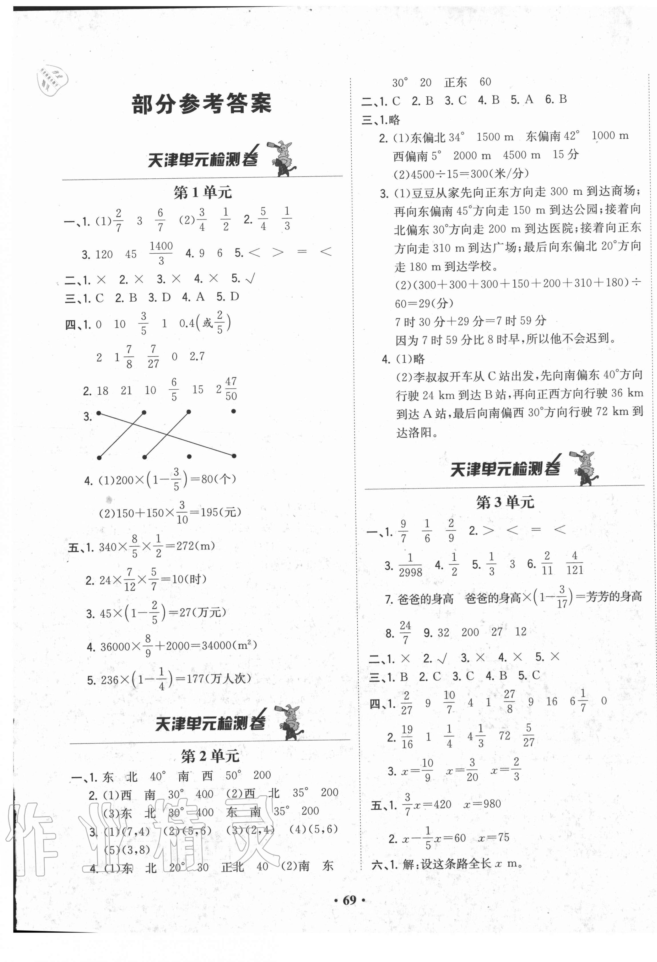 2020年阳光课堂质监天津单元检测卷六年级数学上册人教版 第1页