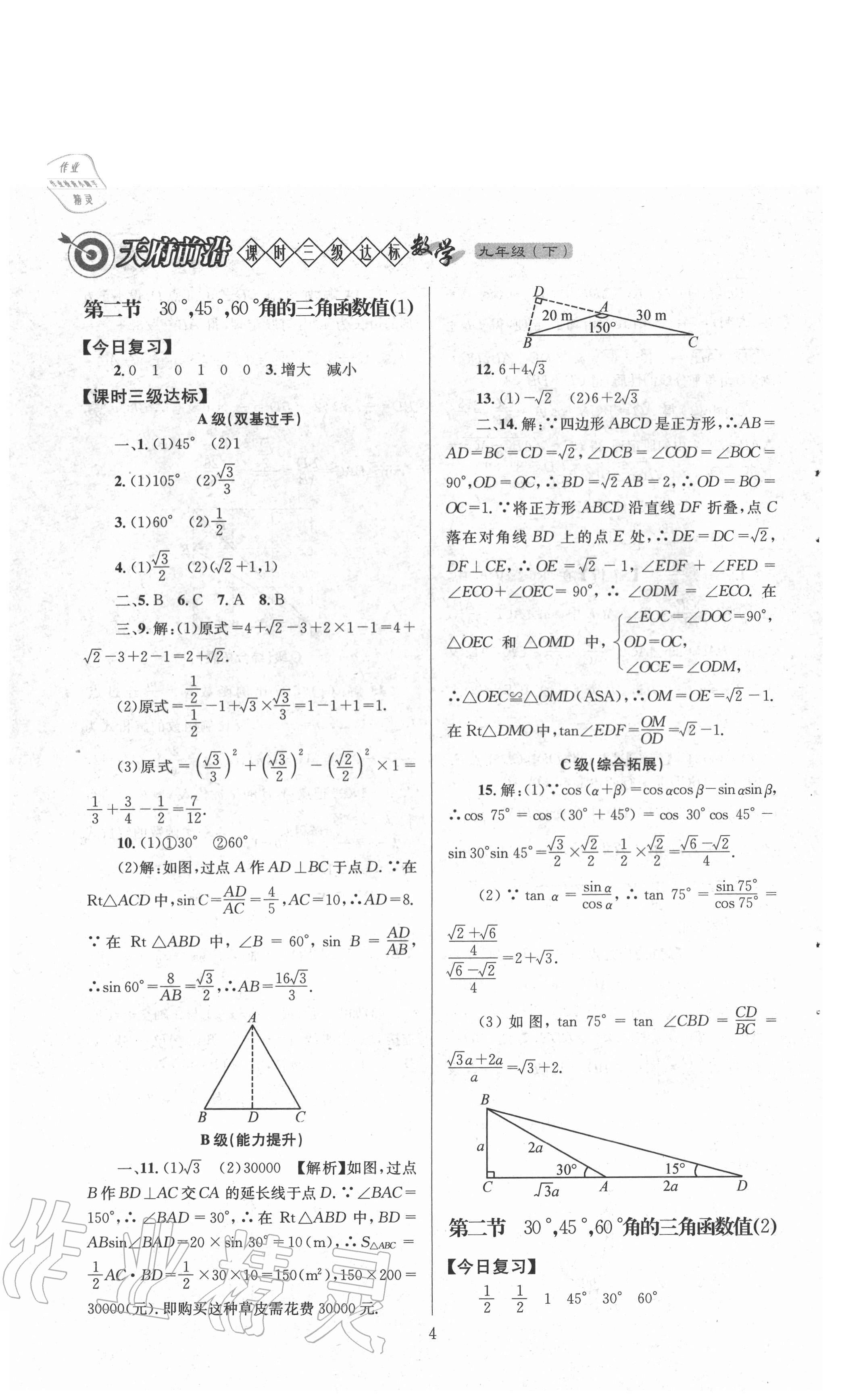 2021年天府前沿九年级数学下册北师大版 参考答案第4页