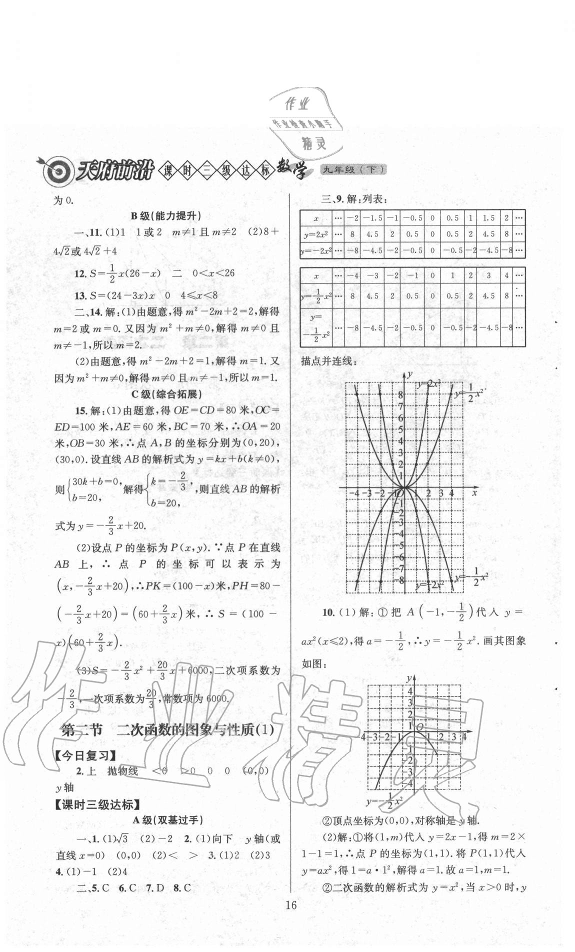 2021年天府前沿九年級數(shù)學(xué)下冊北師大版 參考答案第16頁