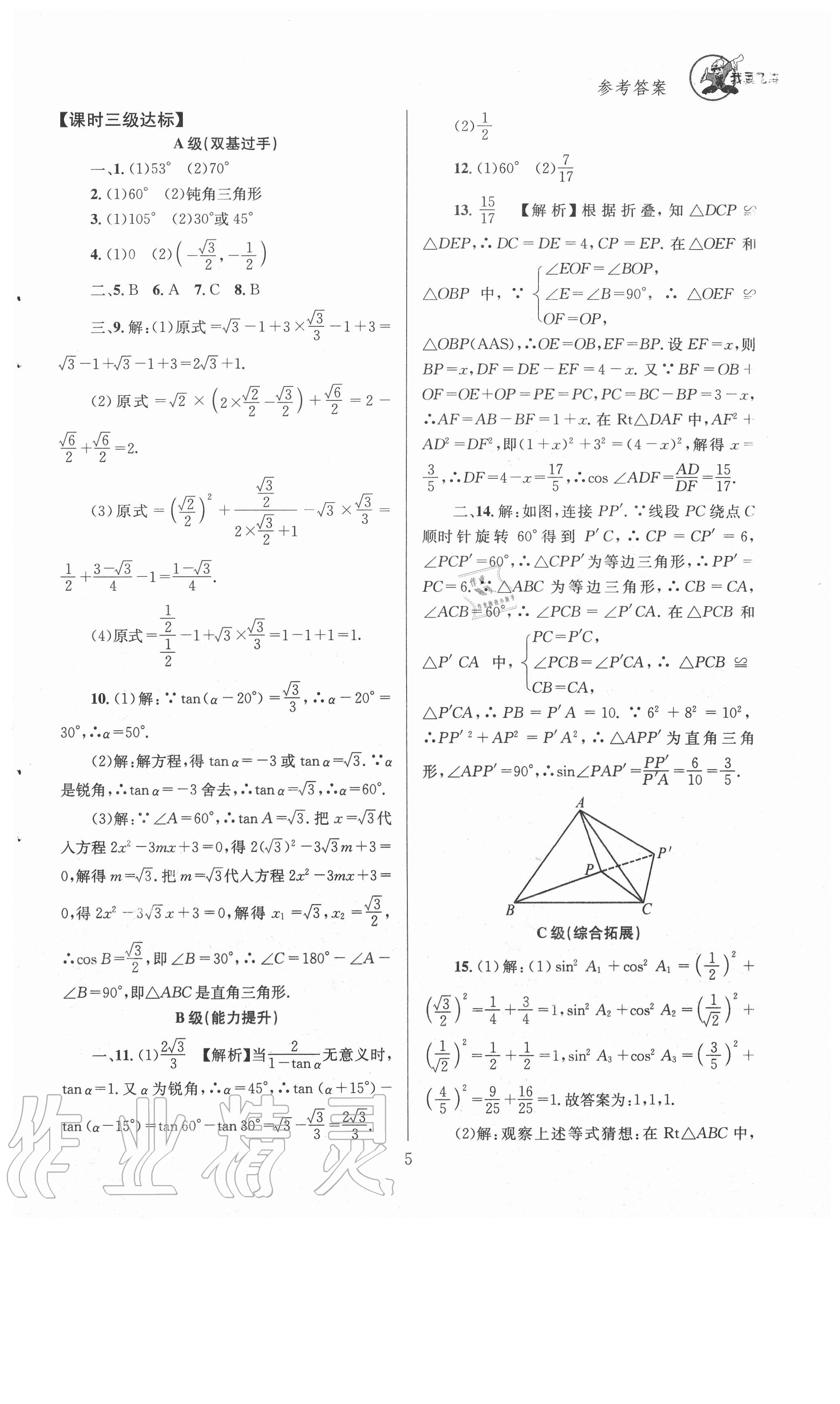 2021年天府前沿九年级数学下册北师大版 参考答案第5页