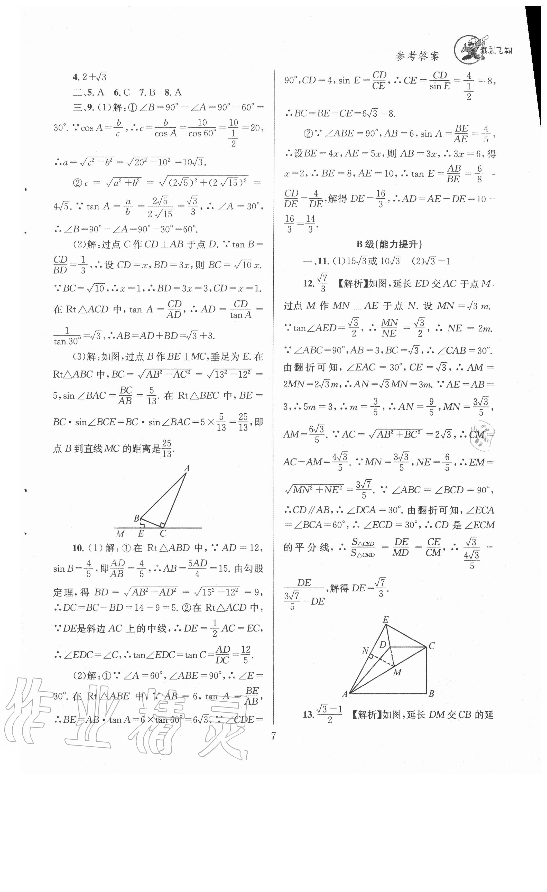 2021年天府前沿九年级数学下册北师大版 参考答案第7页