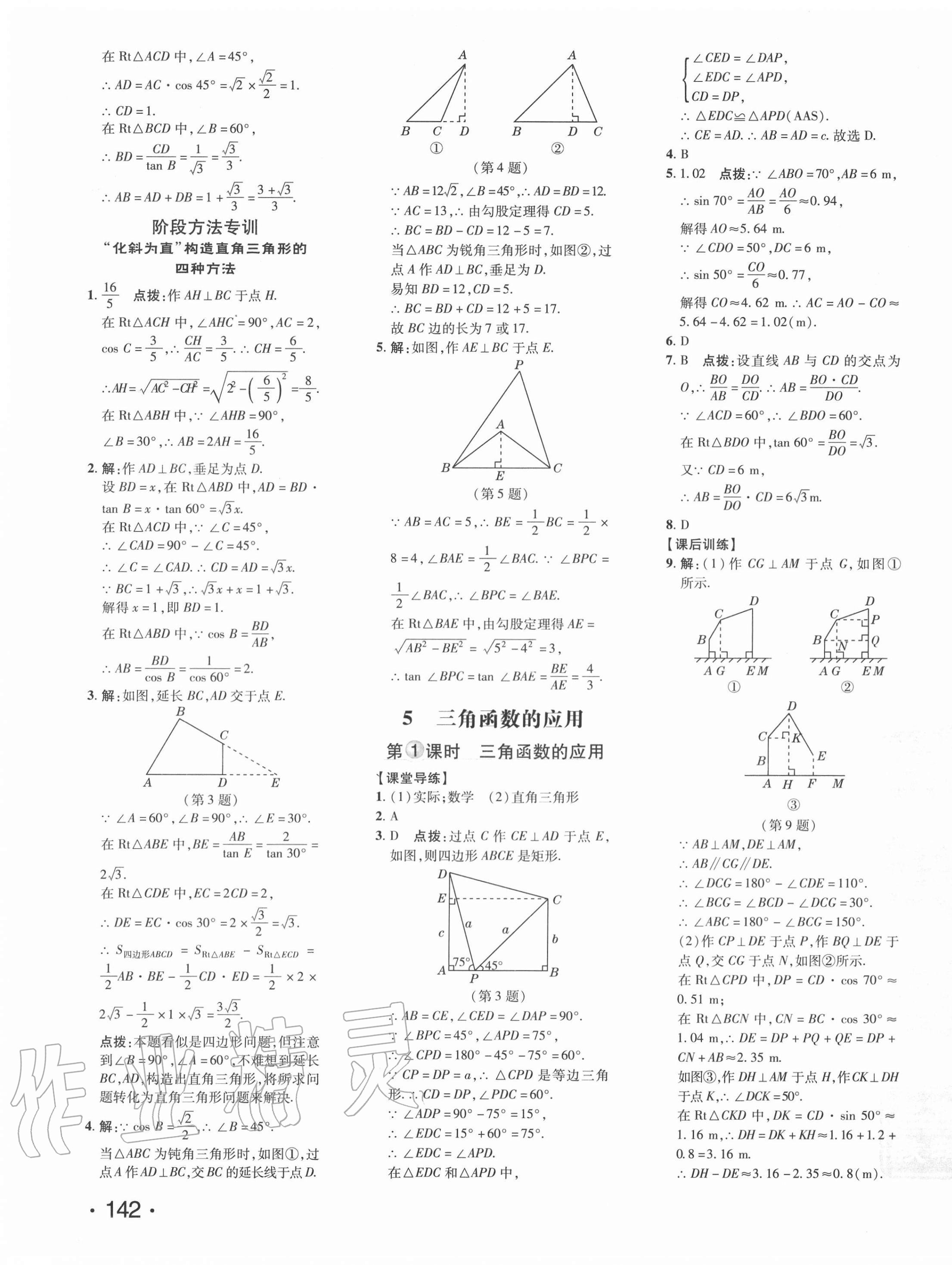 2021年点拨训练九年级数学下册北师大版 参考答案第11页