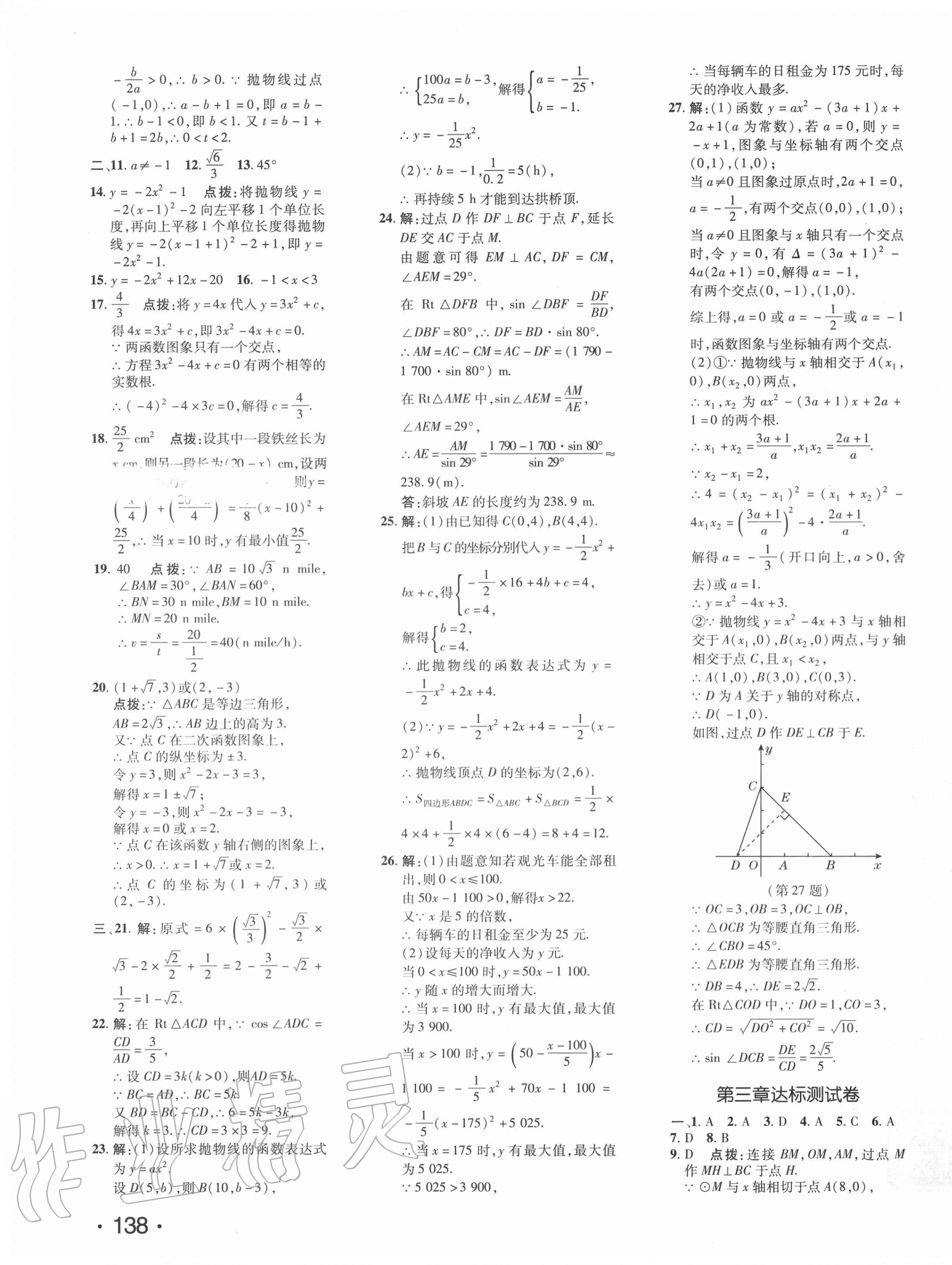 2021年點撥訓練九年級數(shù)學下冊北師大版 參考答案第3頁