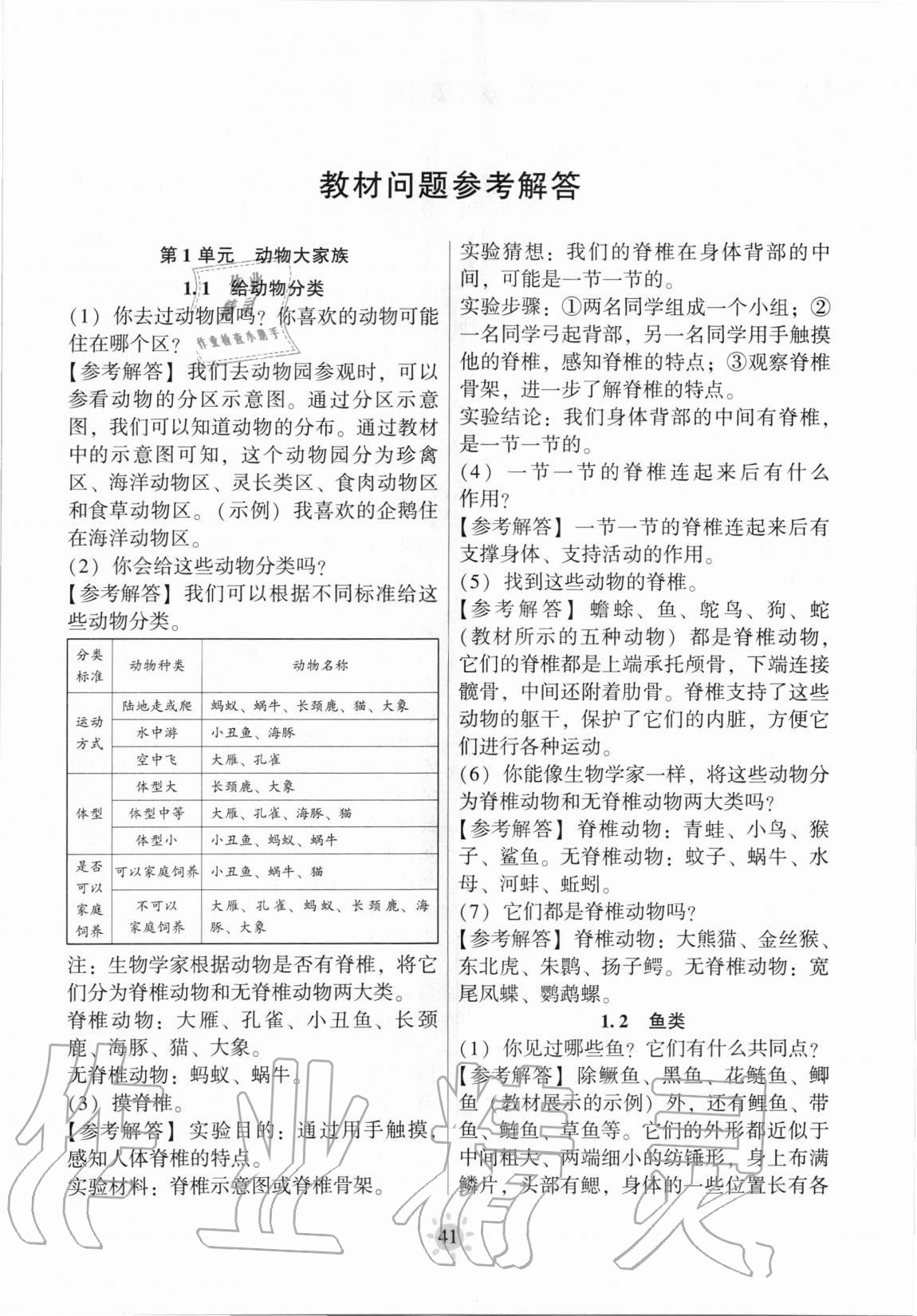 2020年教材課本四年級(jí)科學(xué)上冊(cè)蘇教版 參考答案第1頁(yè)