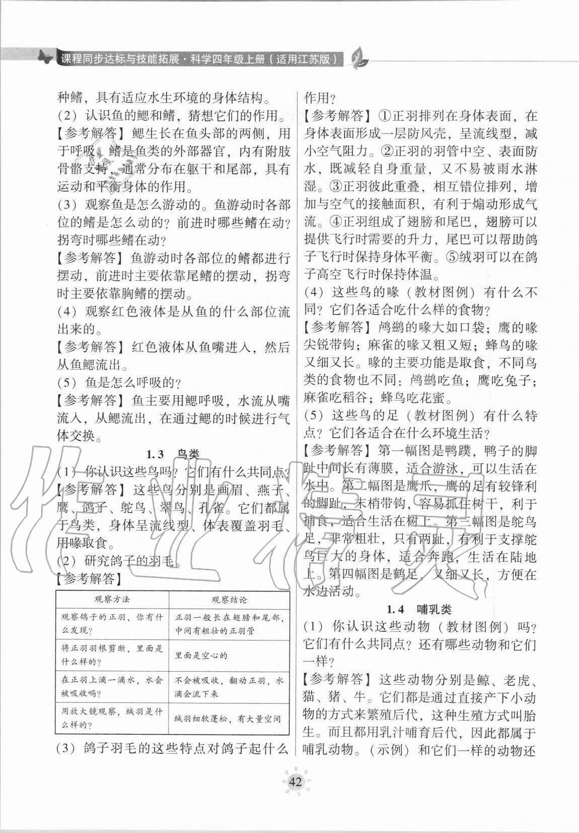 2020年教材課本四年級(jí)科學(xué)上冊(cè)蘇教版 參考答案第2頁(yè)