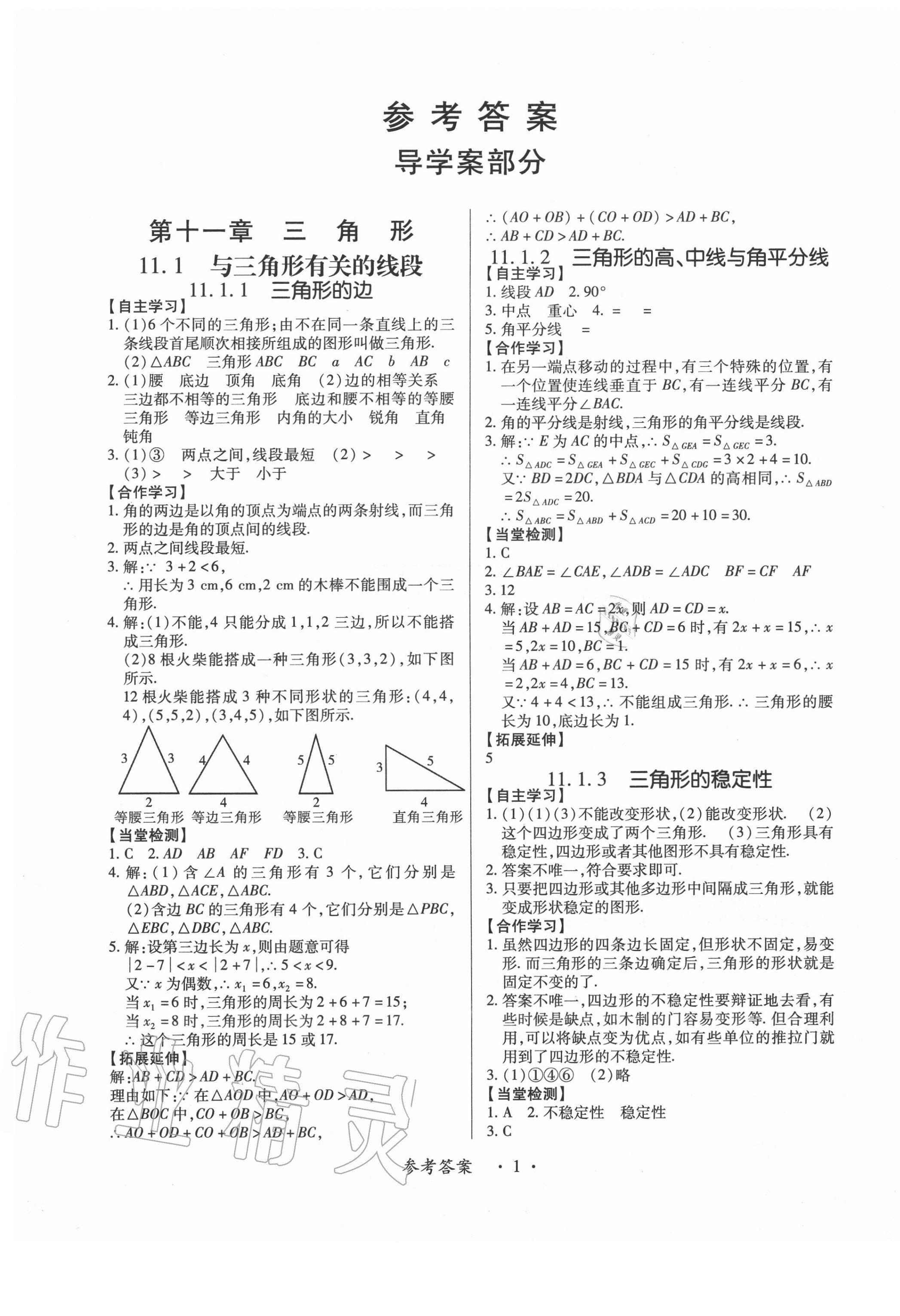 2020年一课一案创新导学八年级数学上册人教版合订本答案—青夏教育