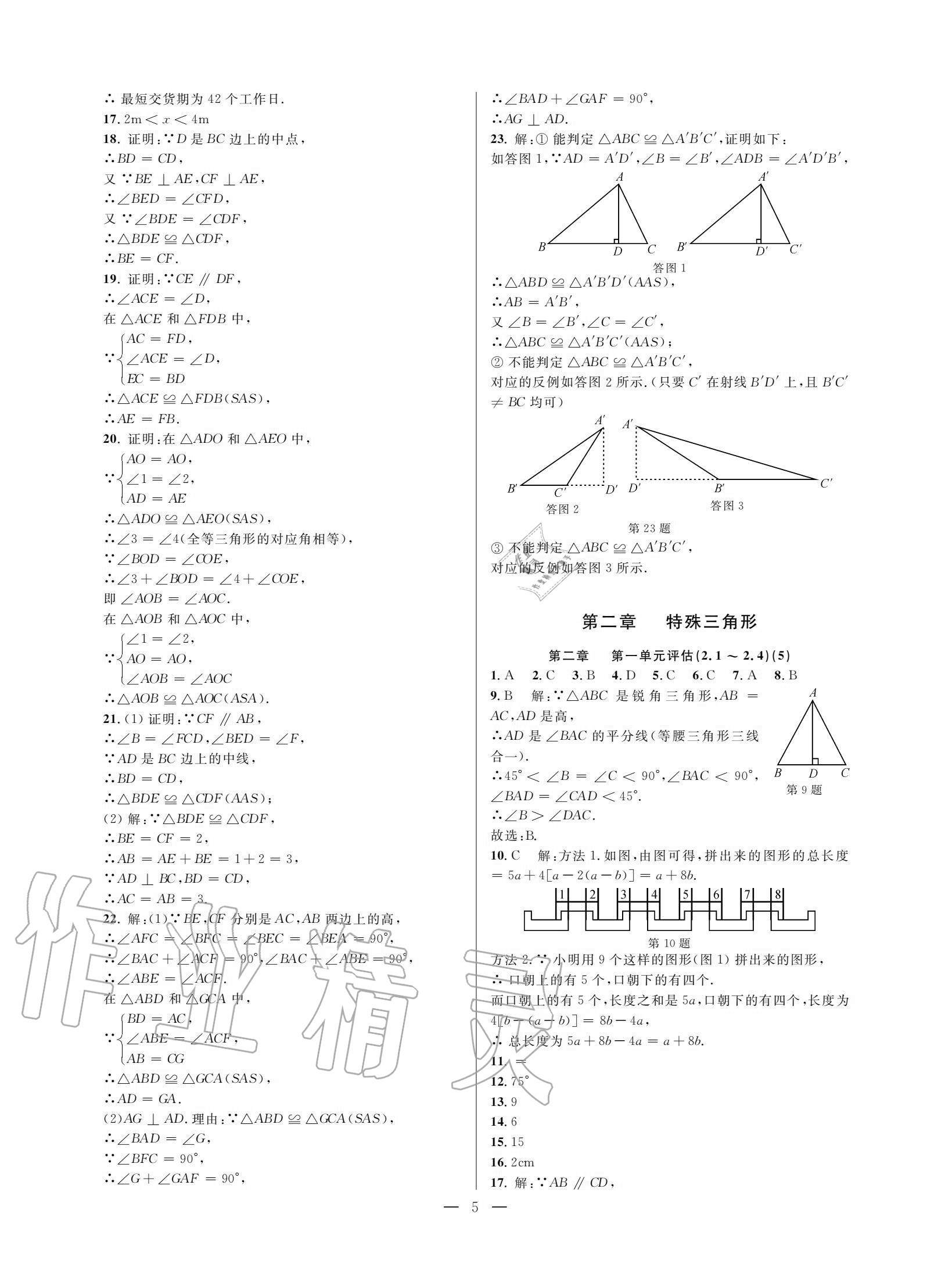 2020年挑战100单元评估试卷八年级数学上册浙教版 参考答案第4页