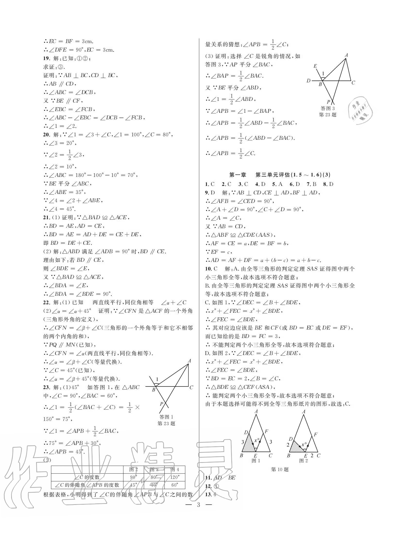 2020年挑战100单元评估试卷八年级数学上册浙教版 参考答案第2页