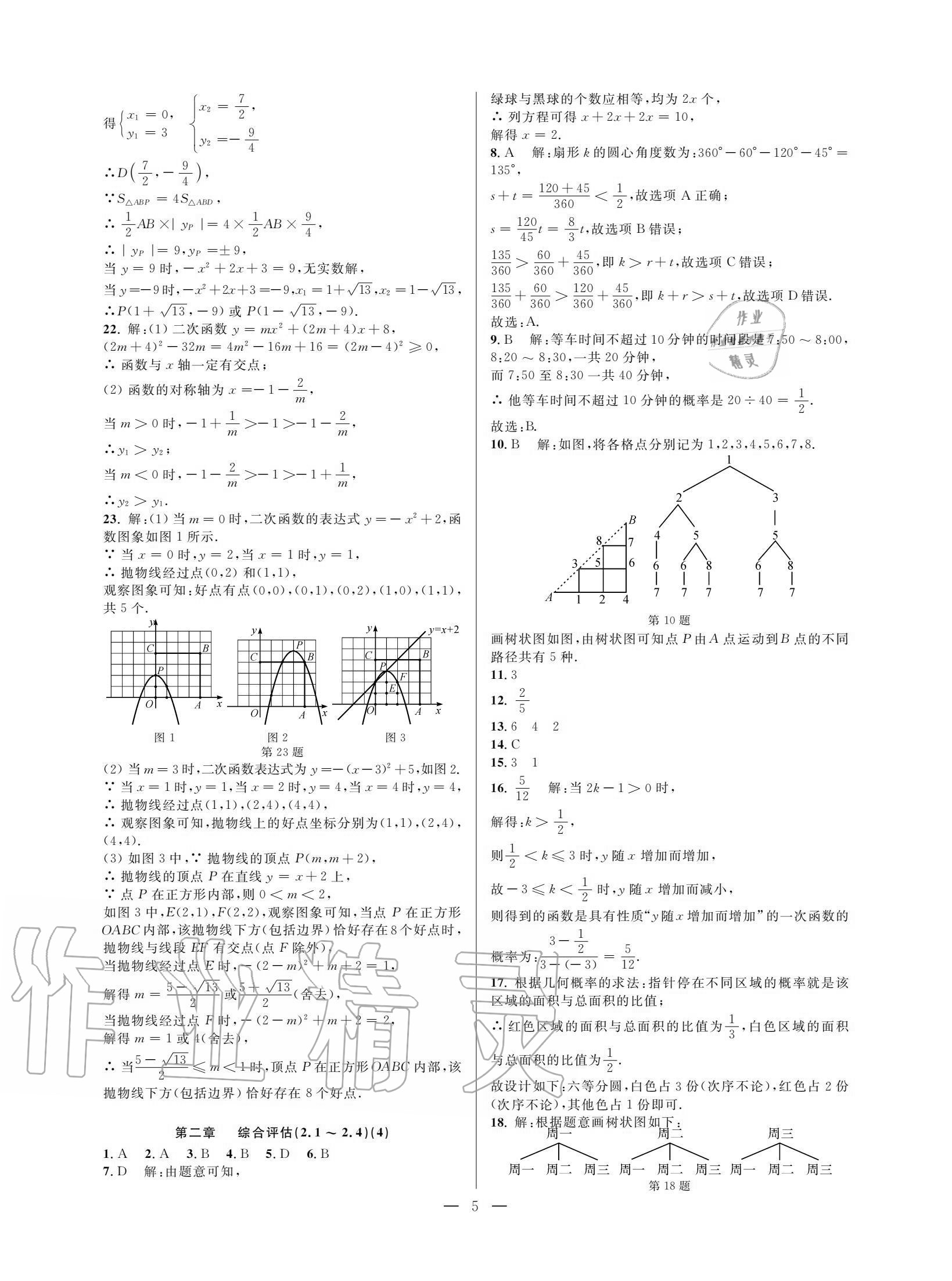 2020年挑戰(zhàn)100單元評(píng)估試卷九年級(jí)數(shù)學(xué)全一冊(cè)浙教版 參考答案第4頁(yè)