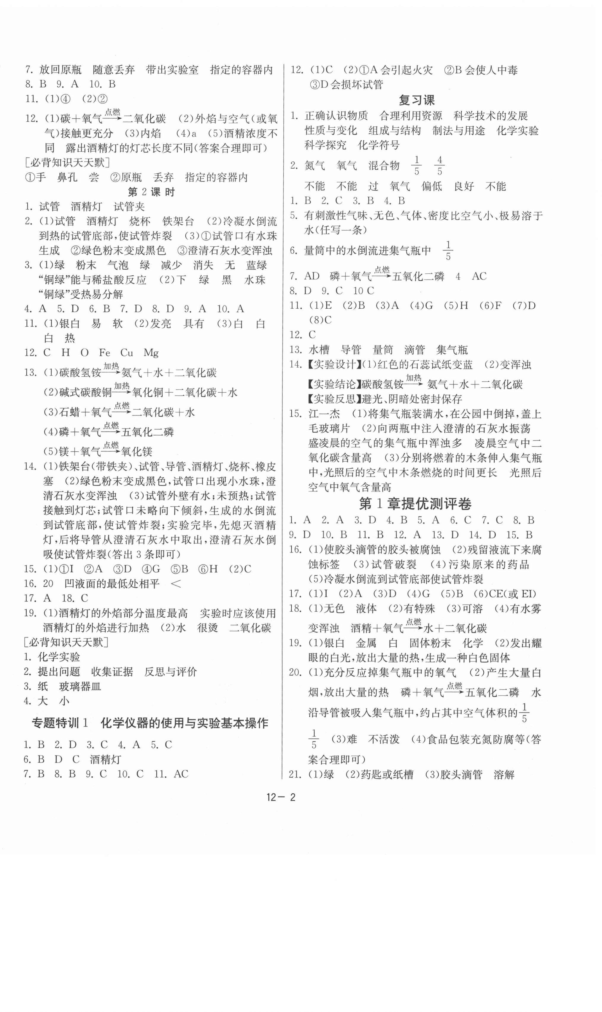 2020年课时训练九年级化学上册沪教版江苏专版江苏人民出版社 第2页