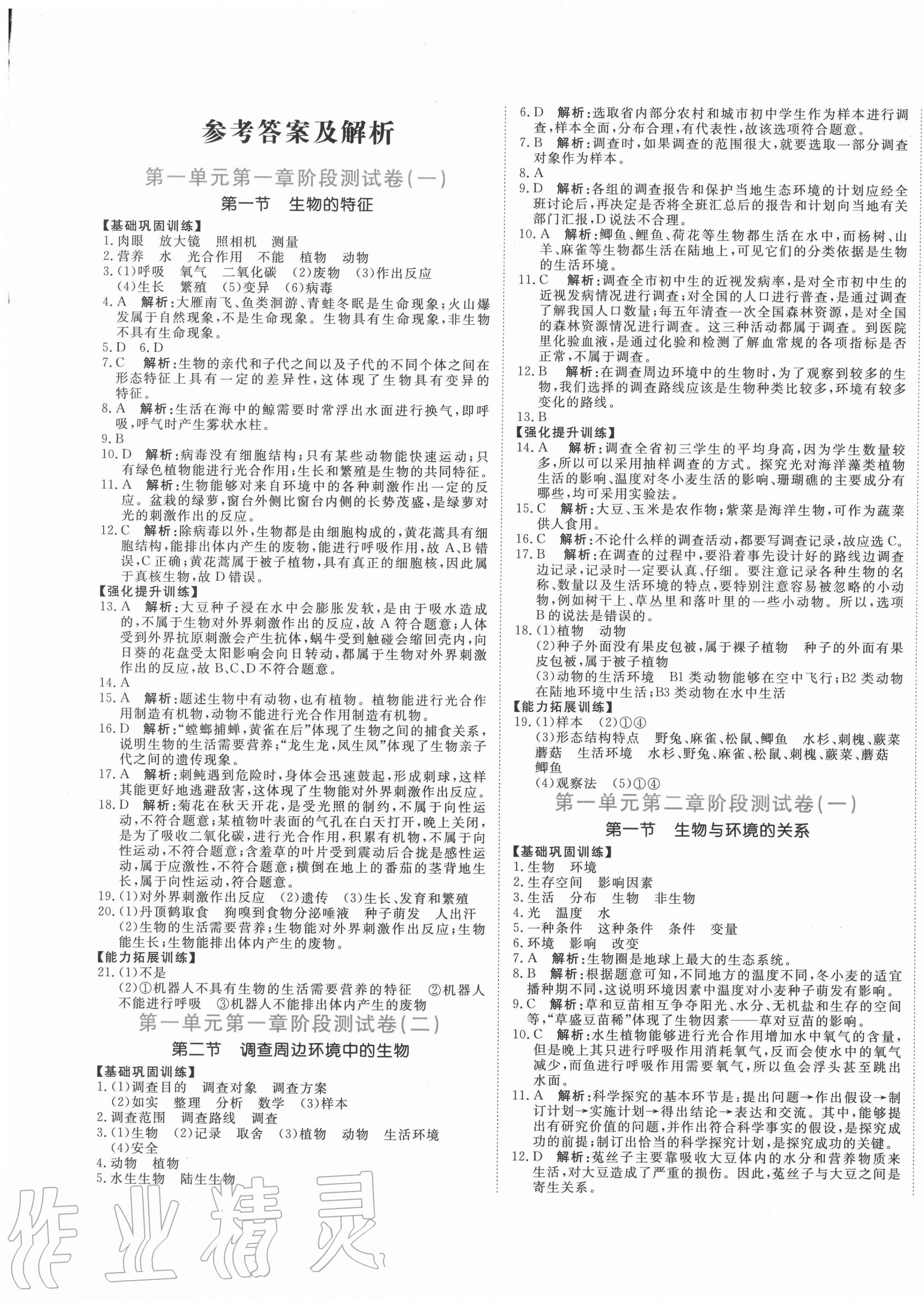 2020年新目標(biāo)檢測(cè)同步單元測(cè)試卷七年級(jí)生物上冊(cè)人教版 第1頁