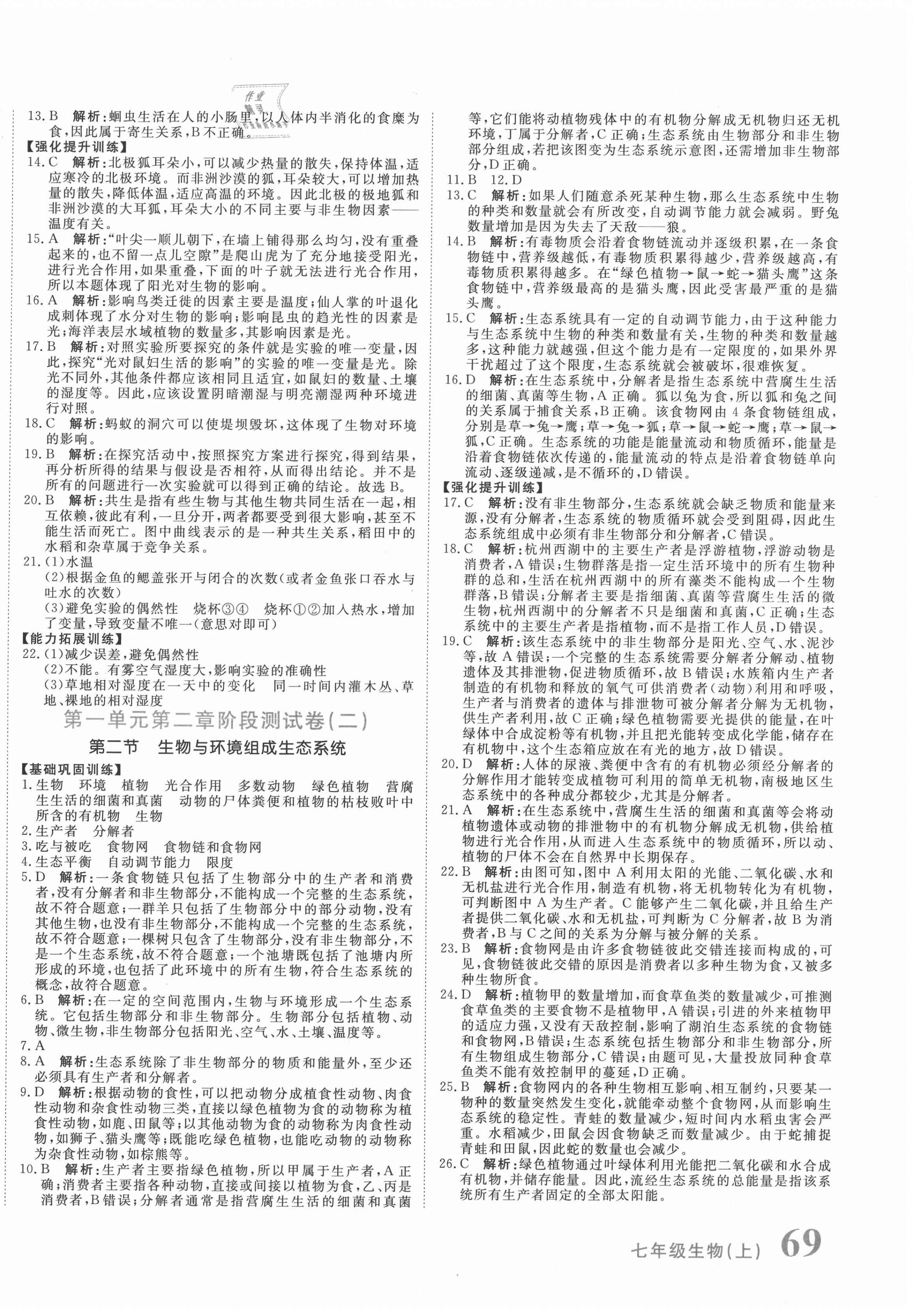 2020年新目標(biāo)檢測同步單元測試卷七年級生物上冊人教版 第2頁