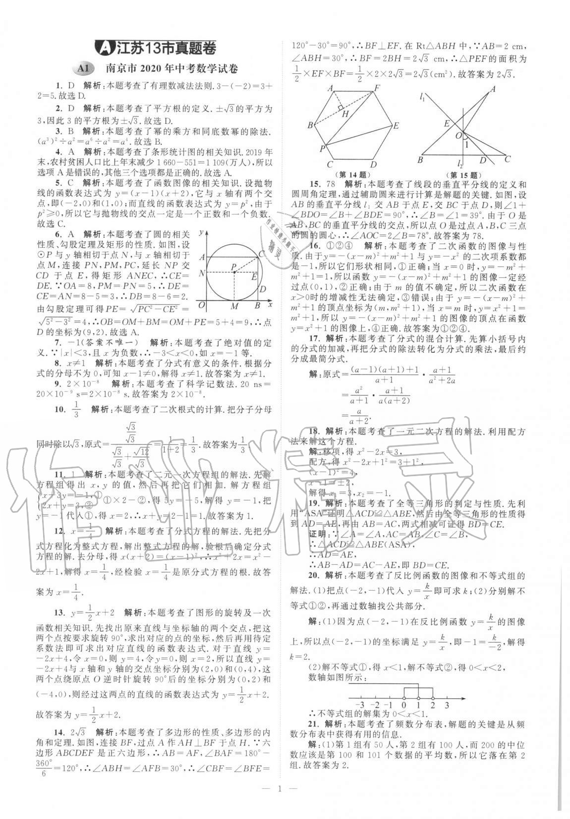 2021年江苏13大市中考真题模拟分类28套卷数学 第1页