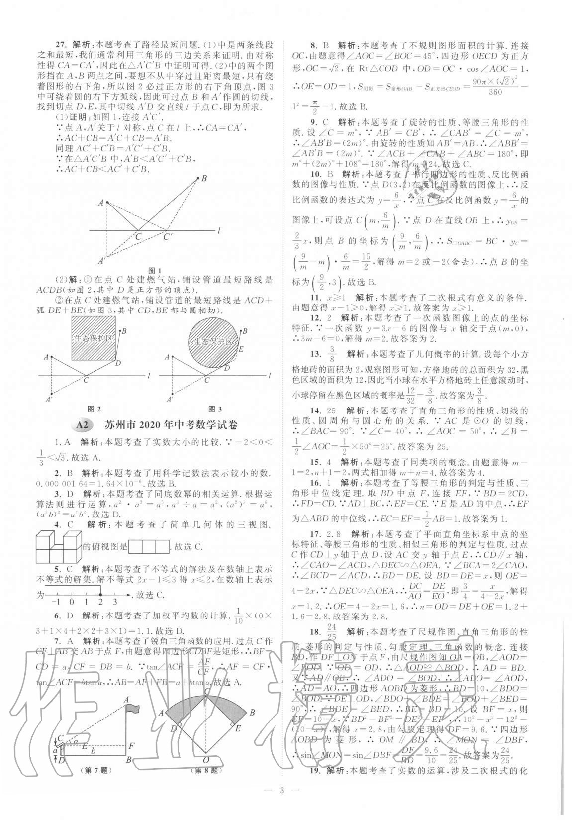 2021年江苏13大市中考真题模拟分类28套卷数学 第3页