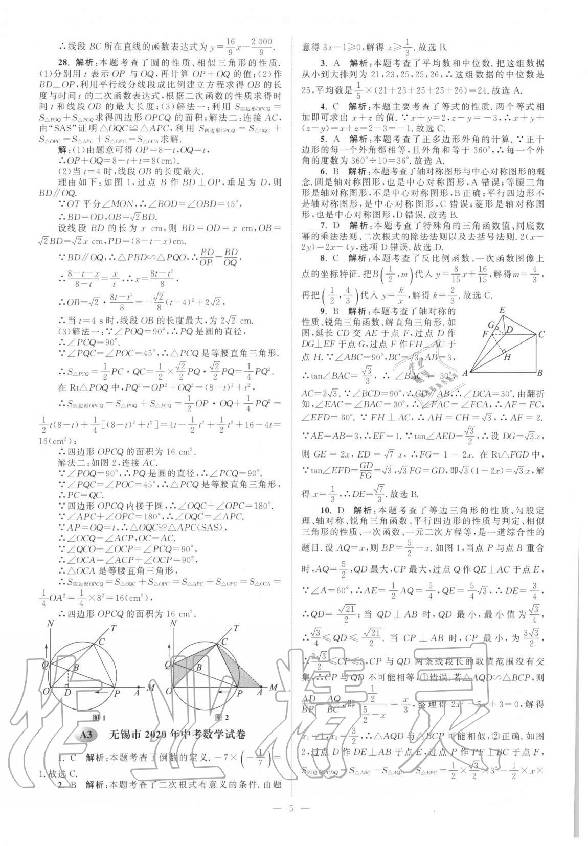2021年江苏13大市中考真题模拟分类28套卷数学 第5页