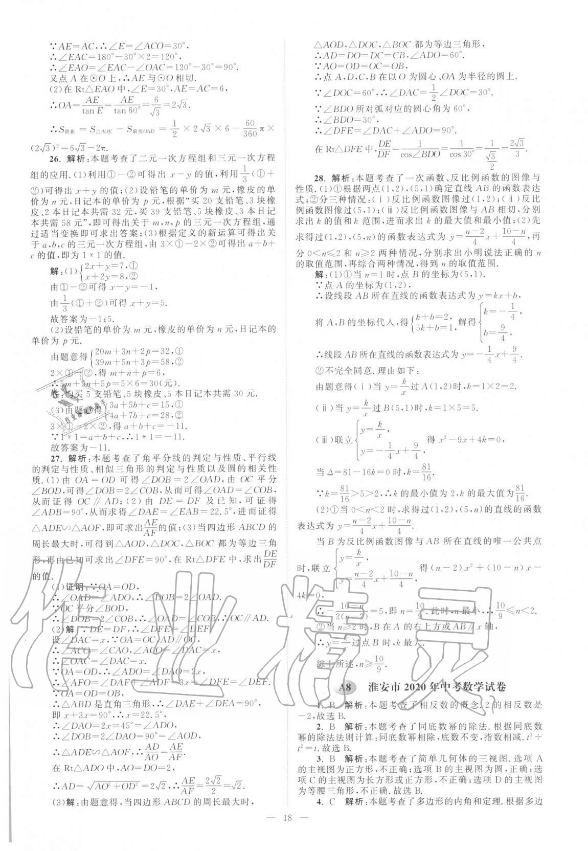 2021年江苏13大市中考真题模拟分类28套卷数学 第18页