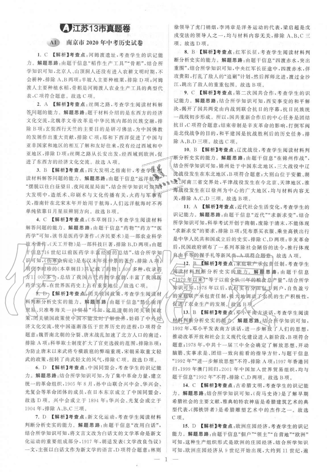2021年江苏13大市中考真题分类28套卷历史 第1页
