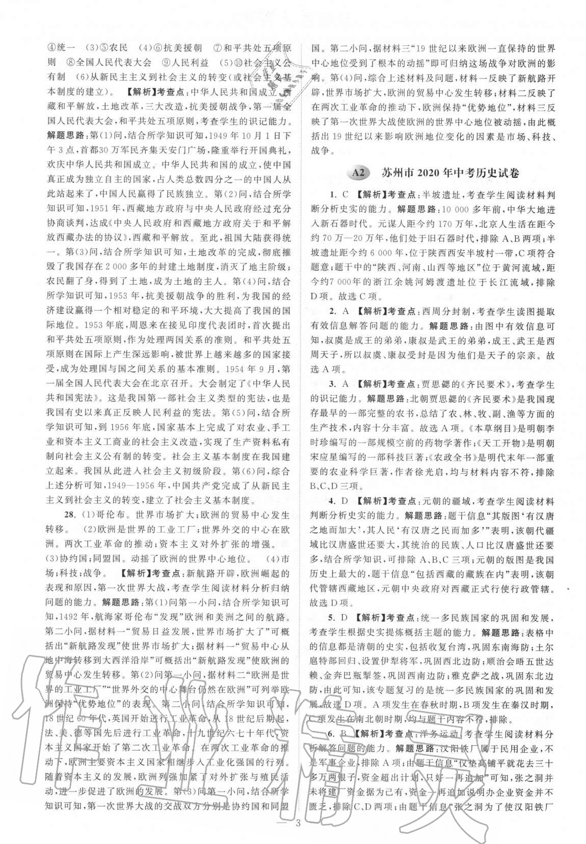 2021年江苏13大市中考真题分类28套卷历史 第3页