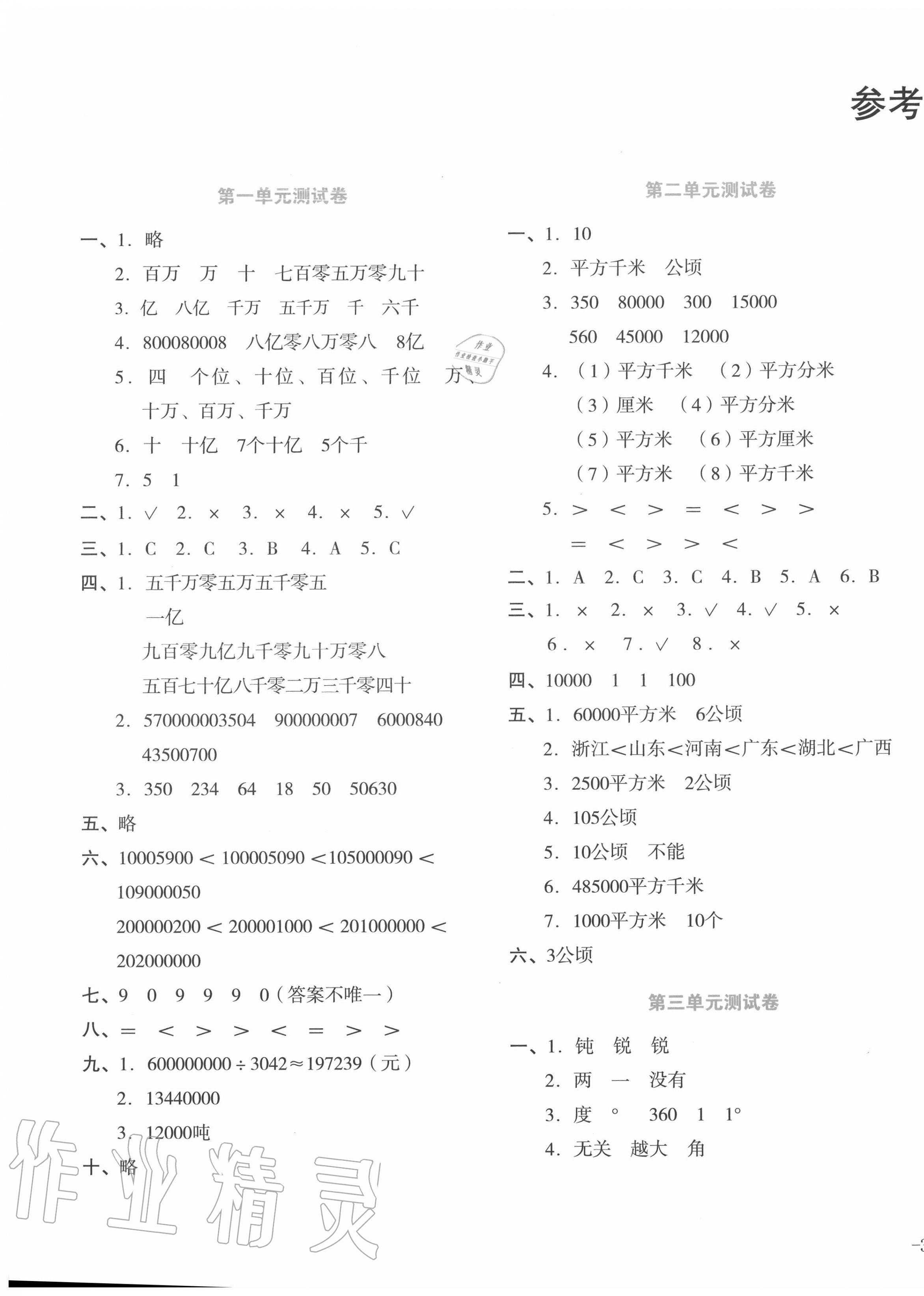 2020年湘教考苑单元测试卷四年级数学上册人教版 第1页