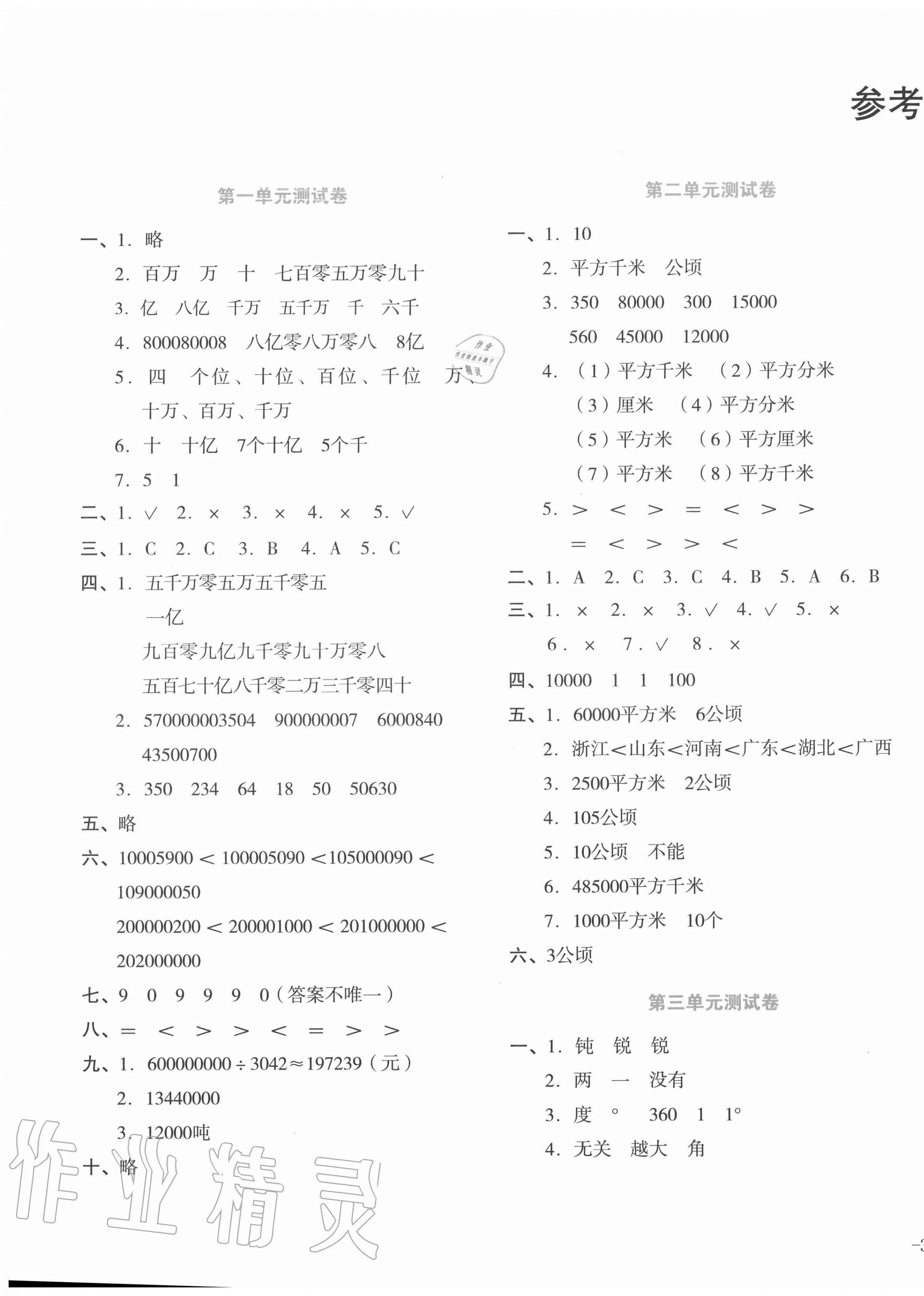 2020年湘教考苑單元測試卷四年級(jí)數(shù)學(xué)上冊人教版 第1頁