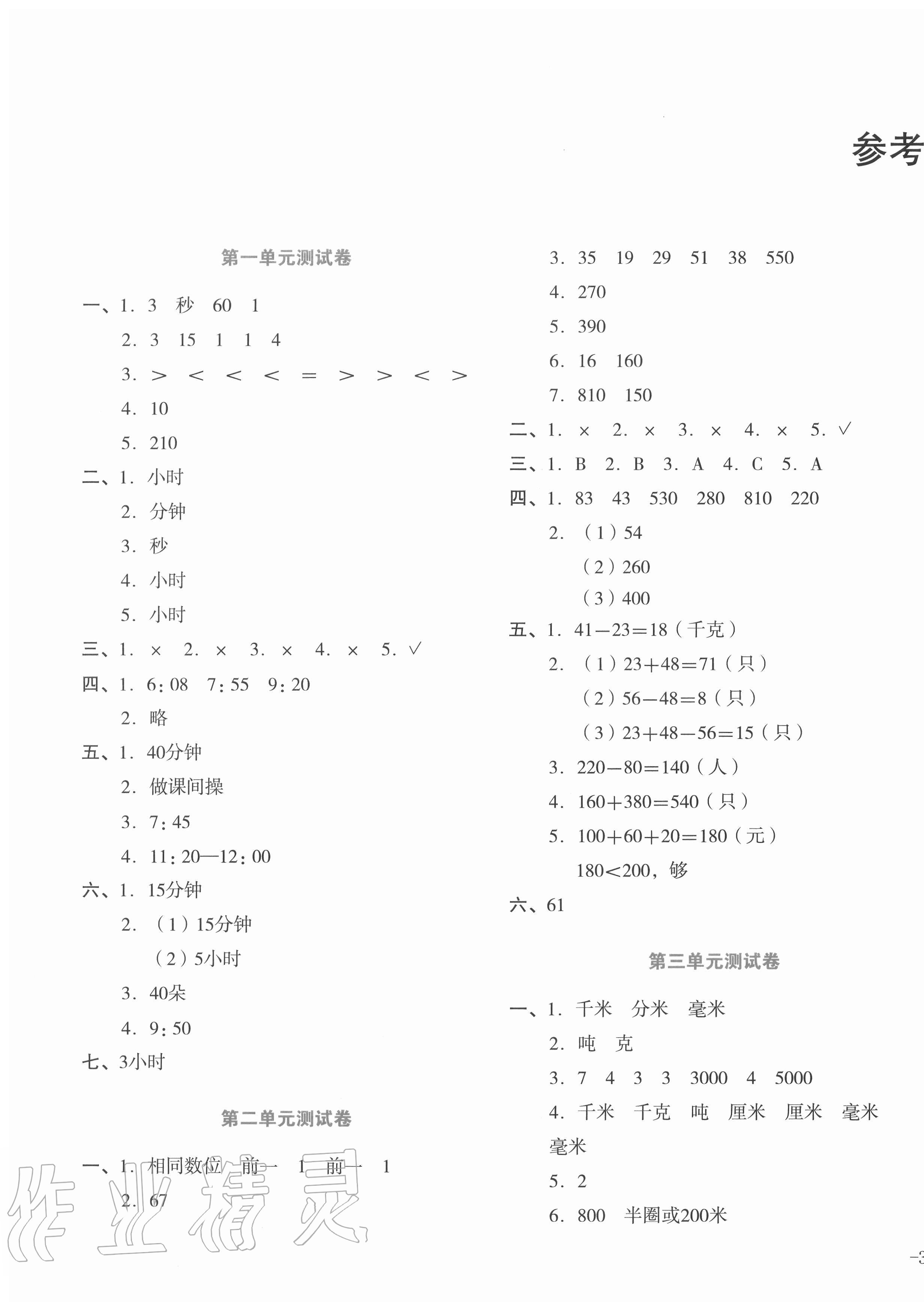 2020年湘教考苑单元测试卷三年级数学上册人教版 第1页