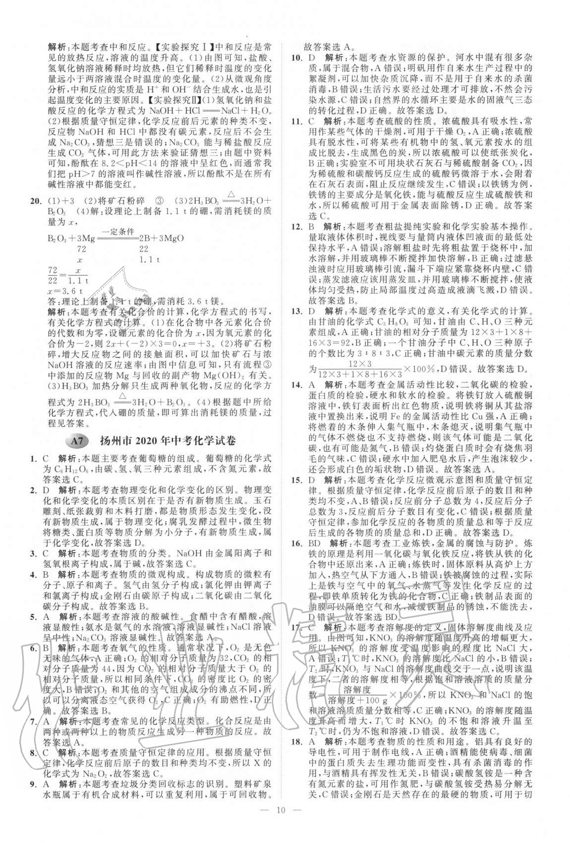 2021年江蘇13大市中考真題模擬分類28套卷化學(xué) 第10頁