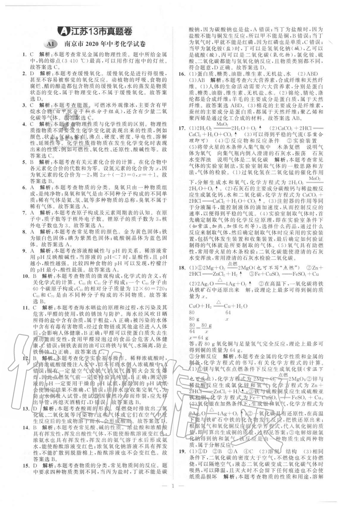 2021年江苏13大市中考真题模拟分类28套卷化学 第1页