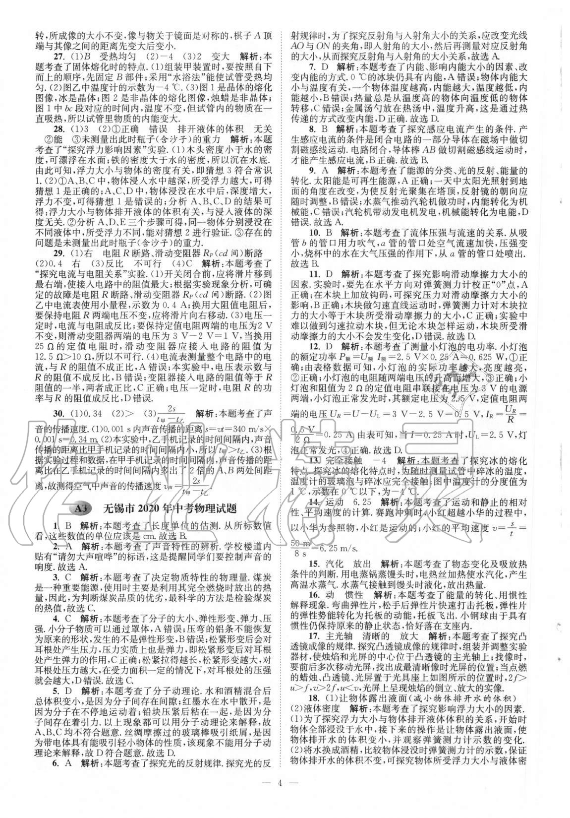 2021年江苏13大市中考真题模拟分类28套卷物理 第4页