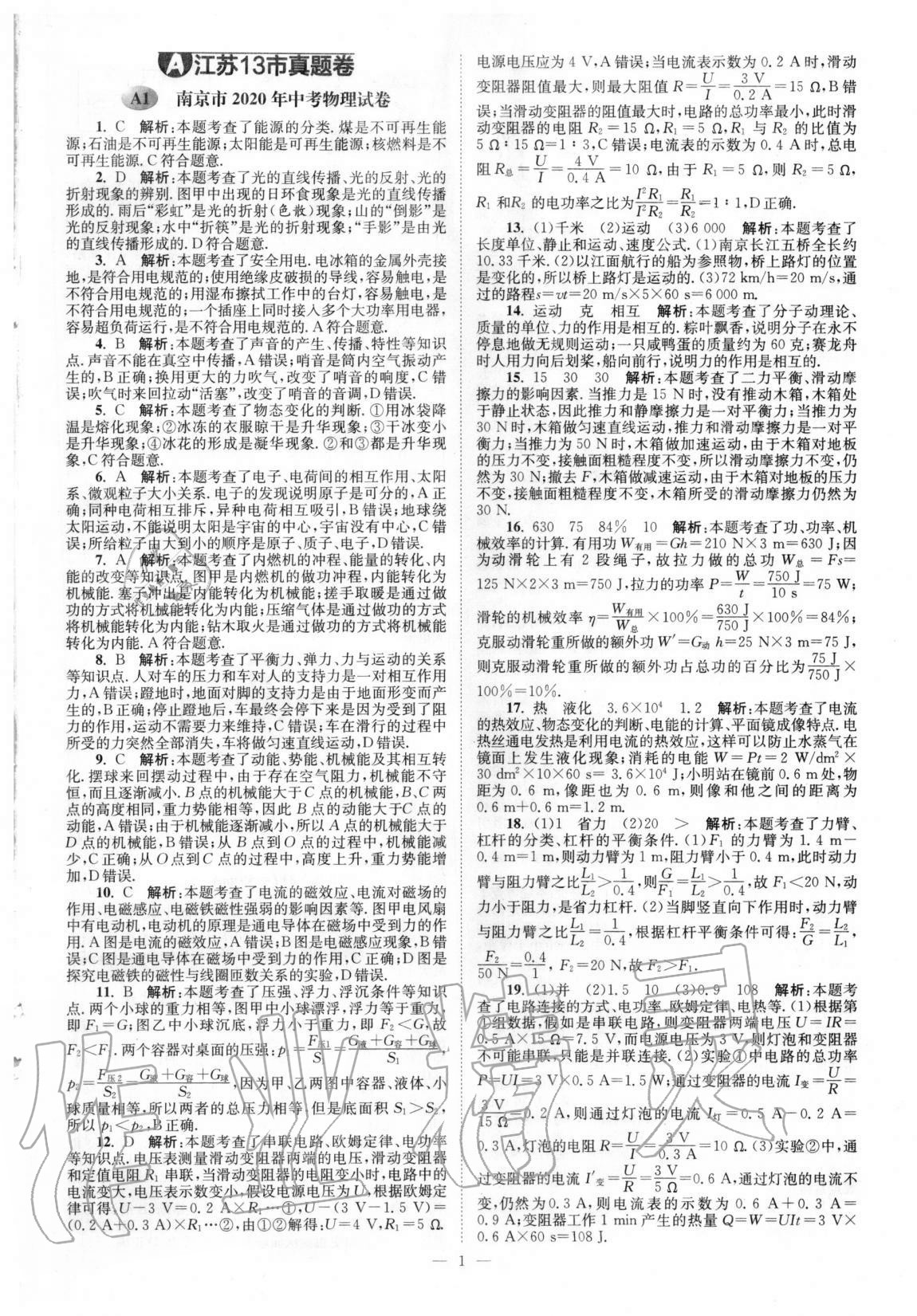 2021年江苏13大市中考真题模拟分类28套卷物理 第1页