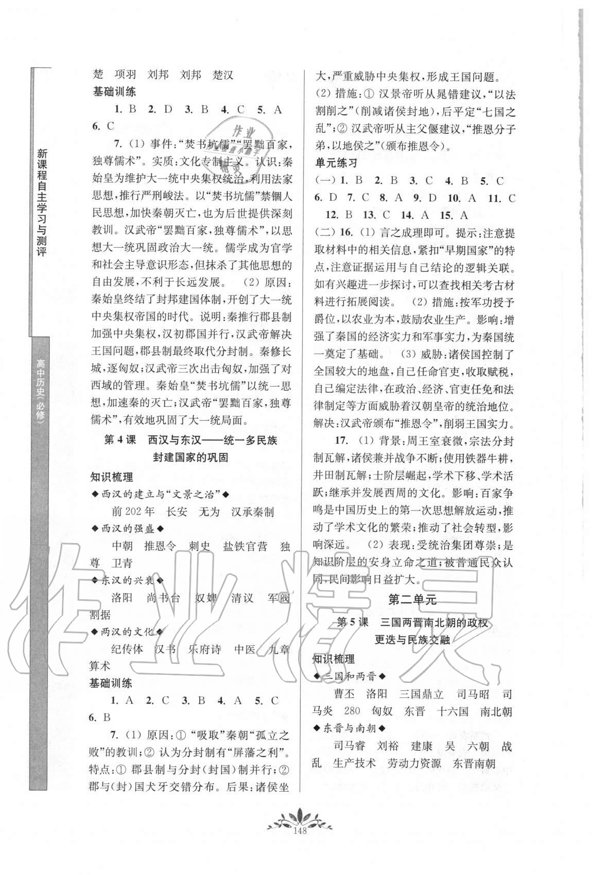 2020年新课程自主学习与测评高中历史必修中外历史纲要上人教版 第2页