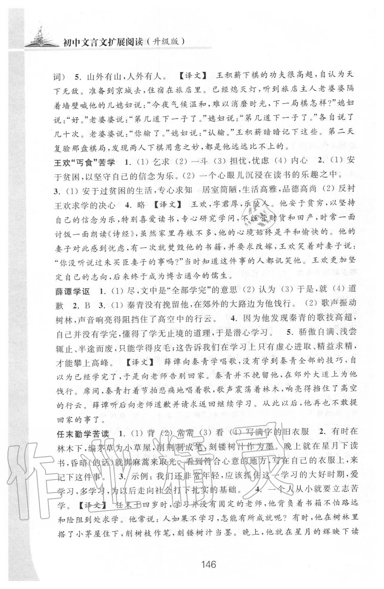 2020年初中文言文扩展阅读升级版 参考答案第7页